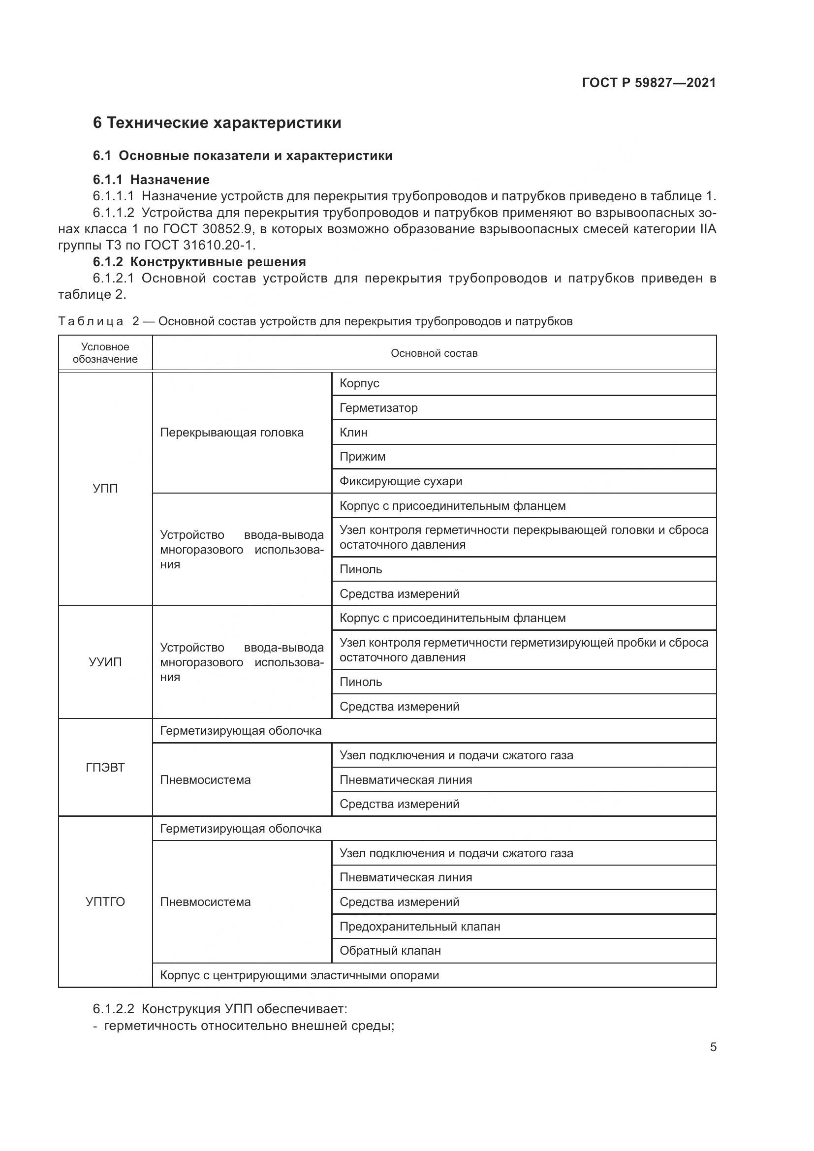 ГОСТ Р  59827-2021, страница 9