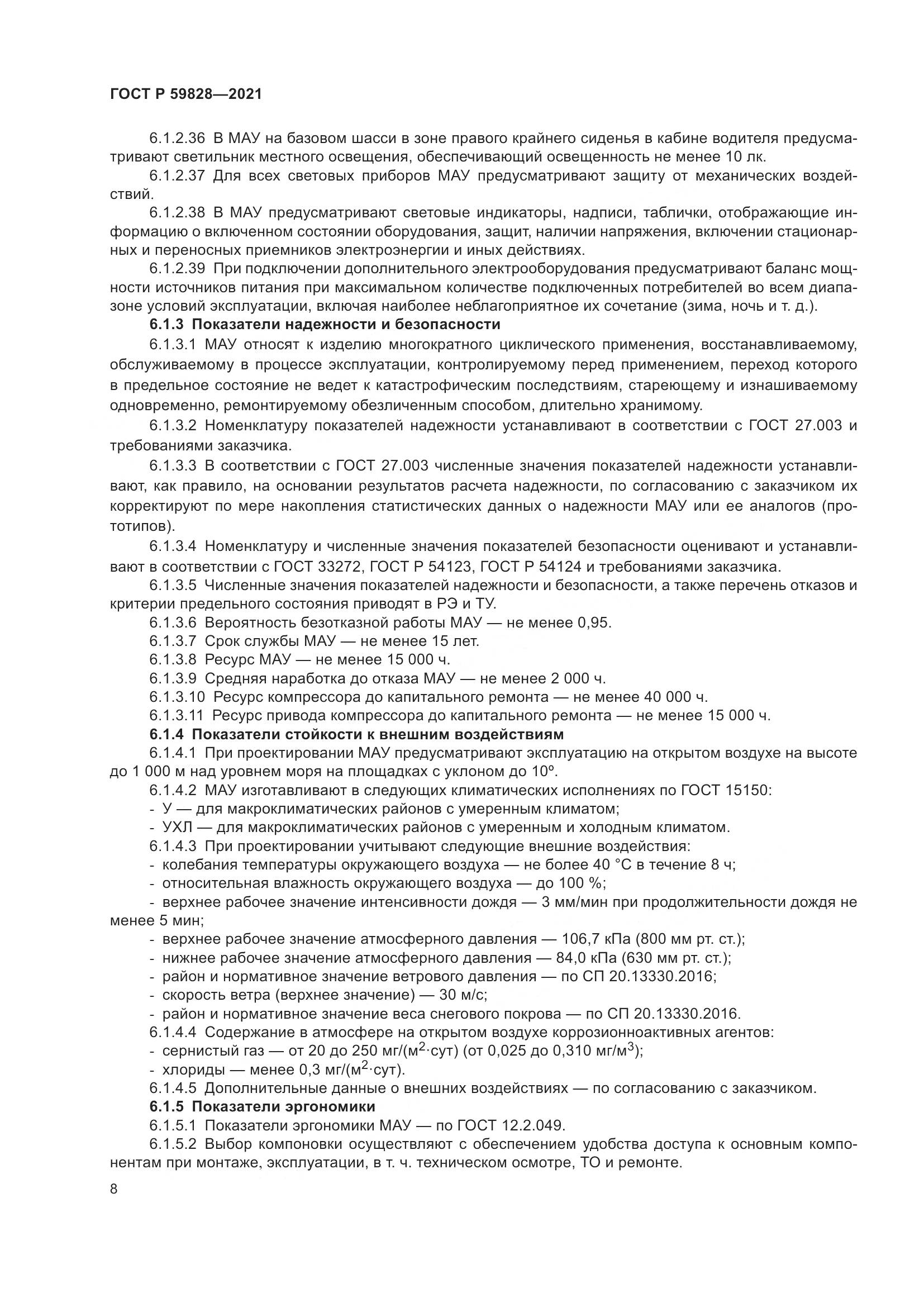 ГОСТ Р  59828-2021, страница 12