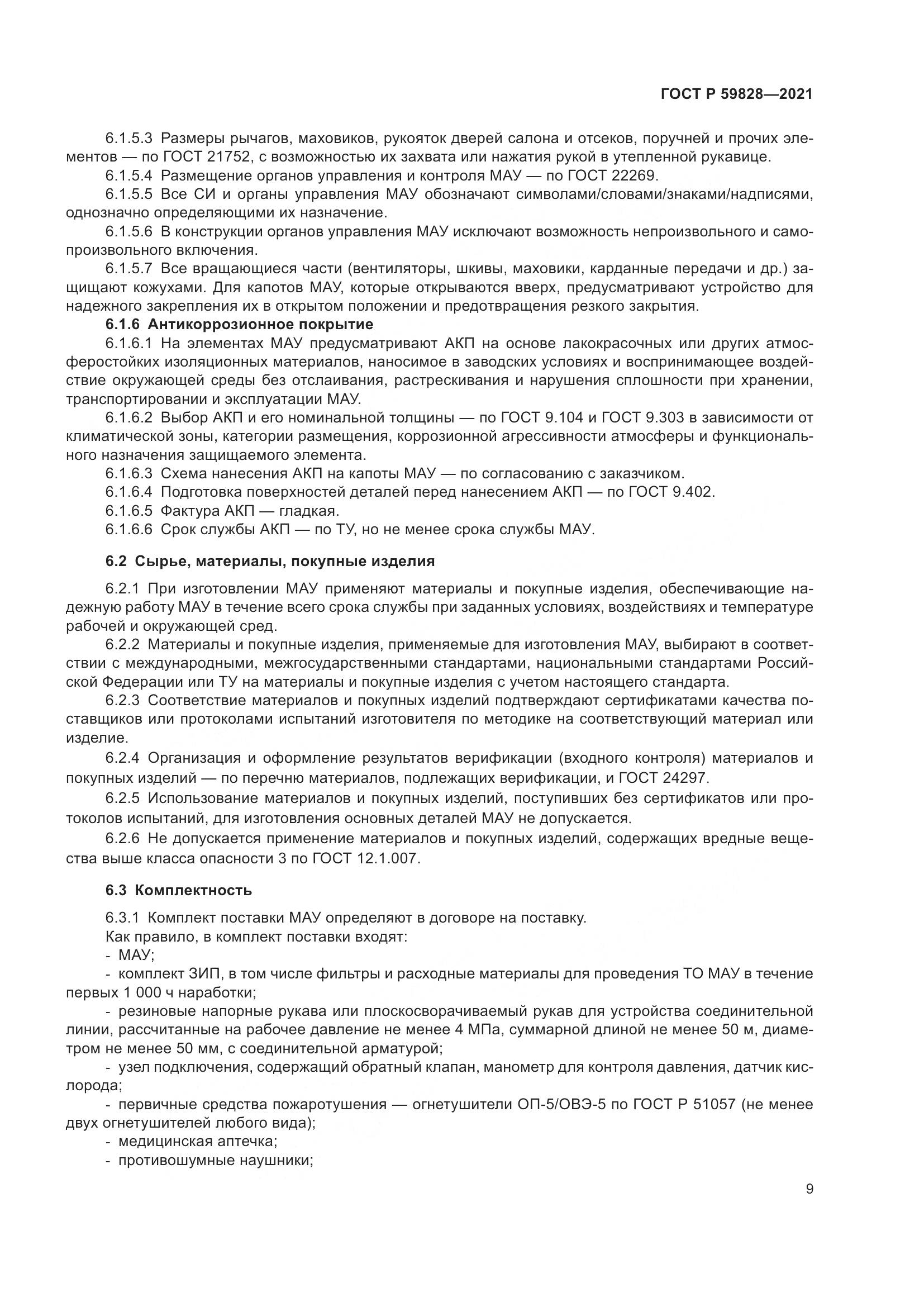ГОСТ Р  59828-2021, страница 13