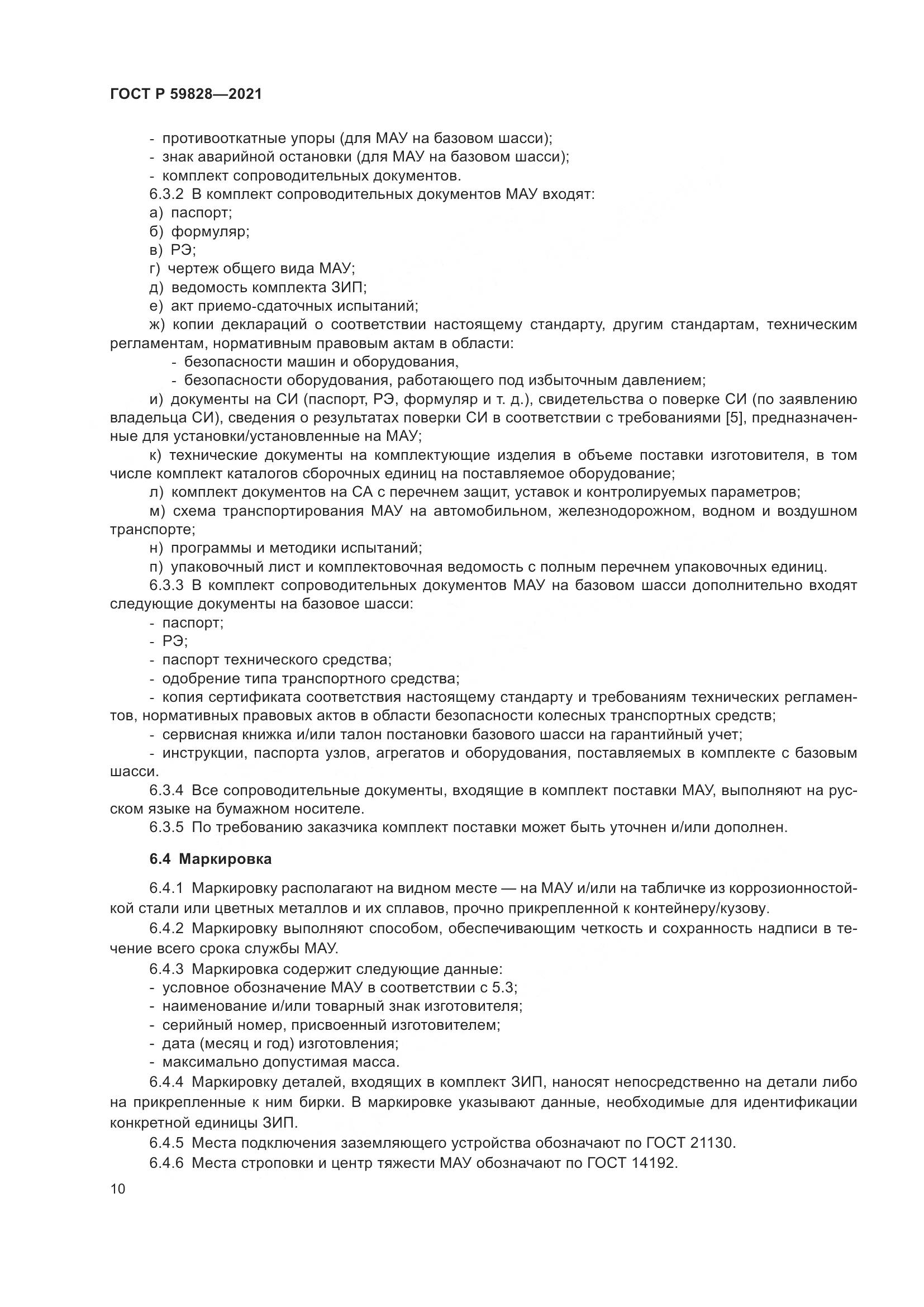 ГОСТ Р  59828-2021, страница 14