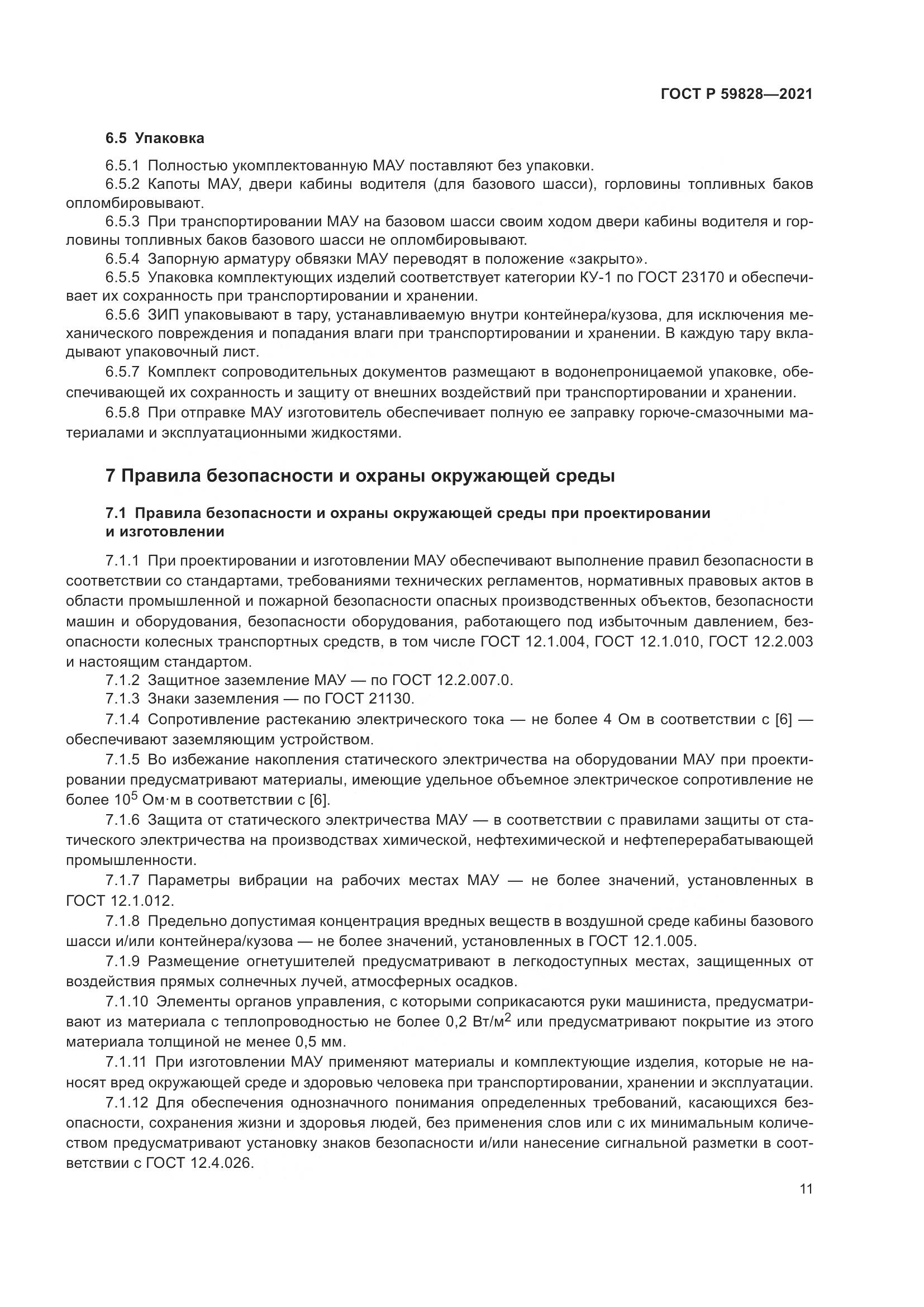 ГОСТ Р  59828-2021, страница 15