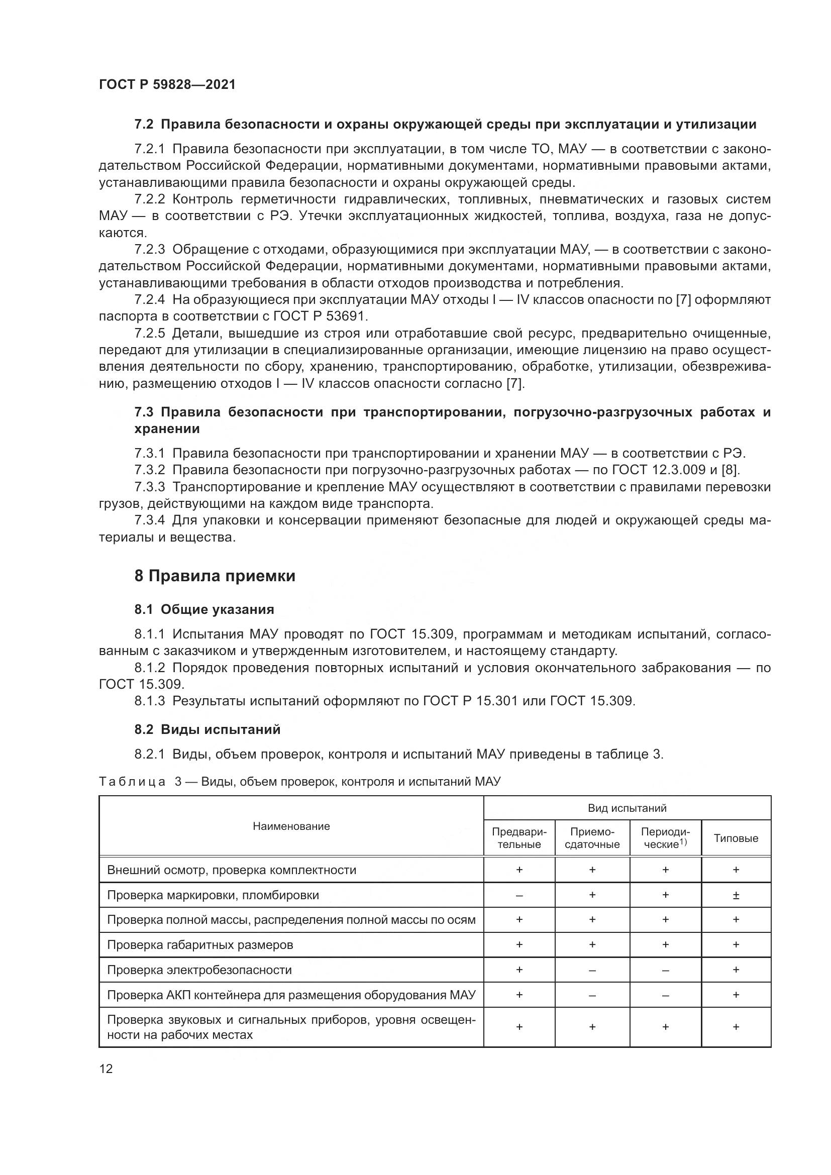ГОСТ Р  59828-2021, страница 16