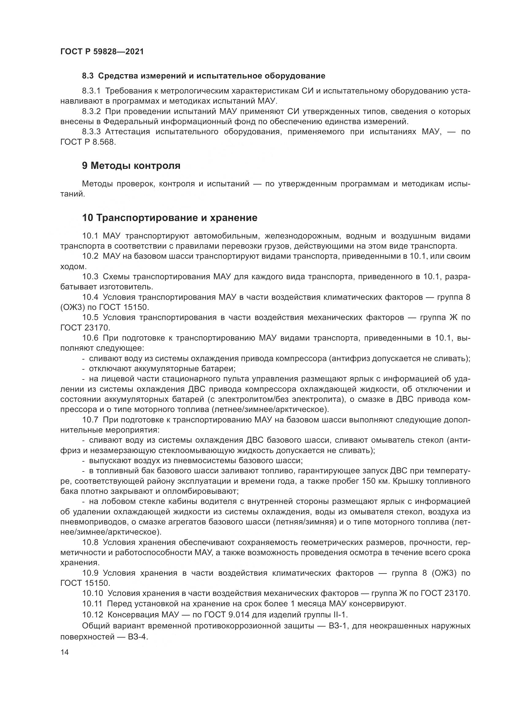 ГОСТ Р  59828-2021, страница 18