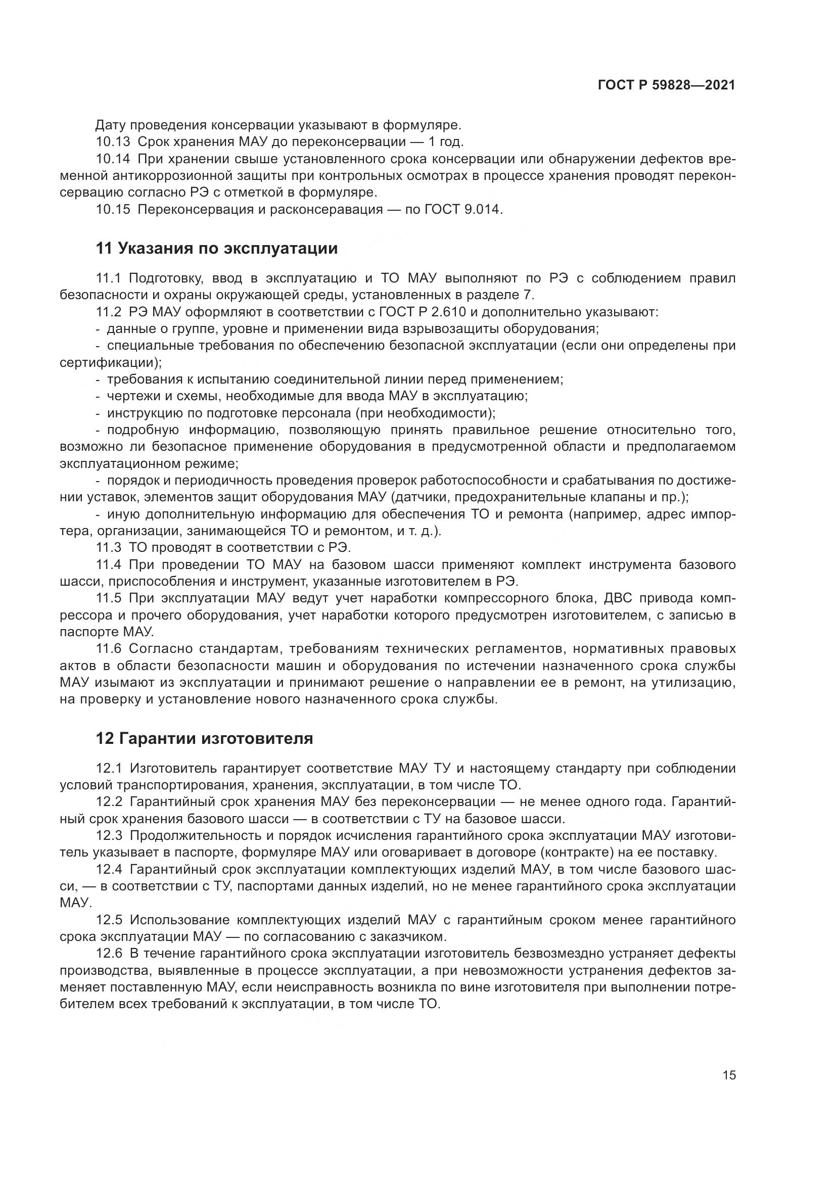 ГОСТ Р  59828-2021, страница 19