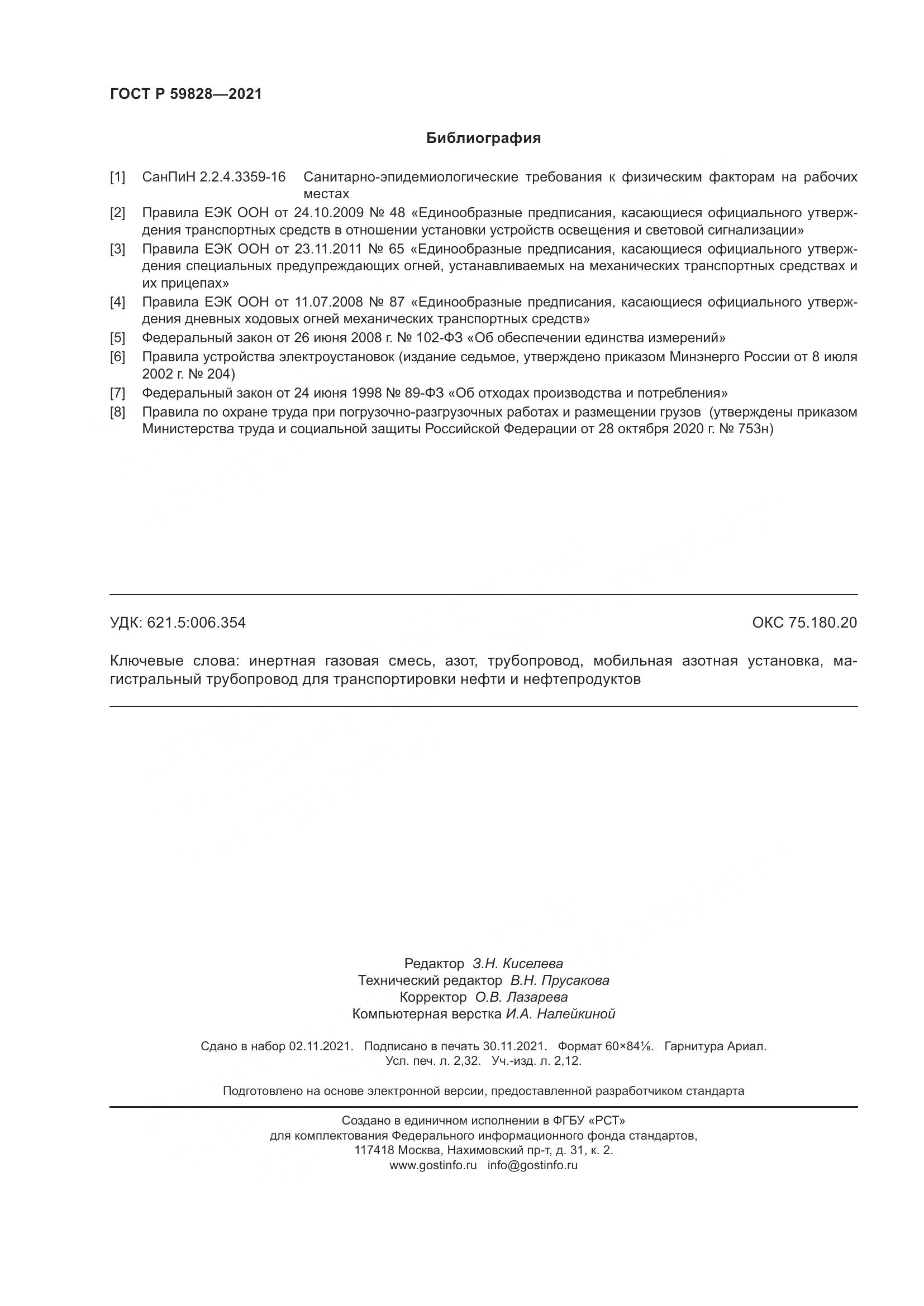 ГОСТ Р  59828-2021, страница 20