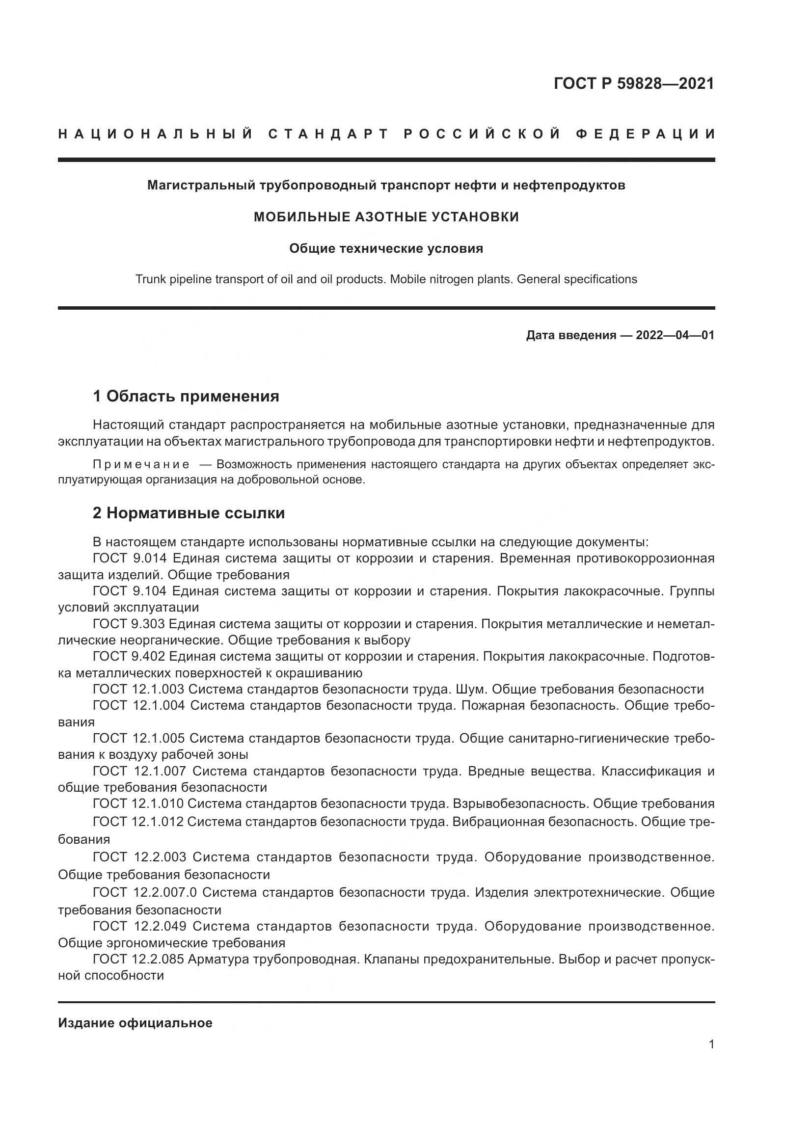 ГОСТ Р  59828-2021, страница 5
