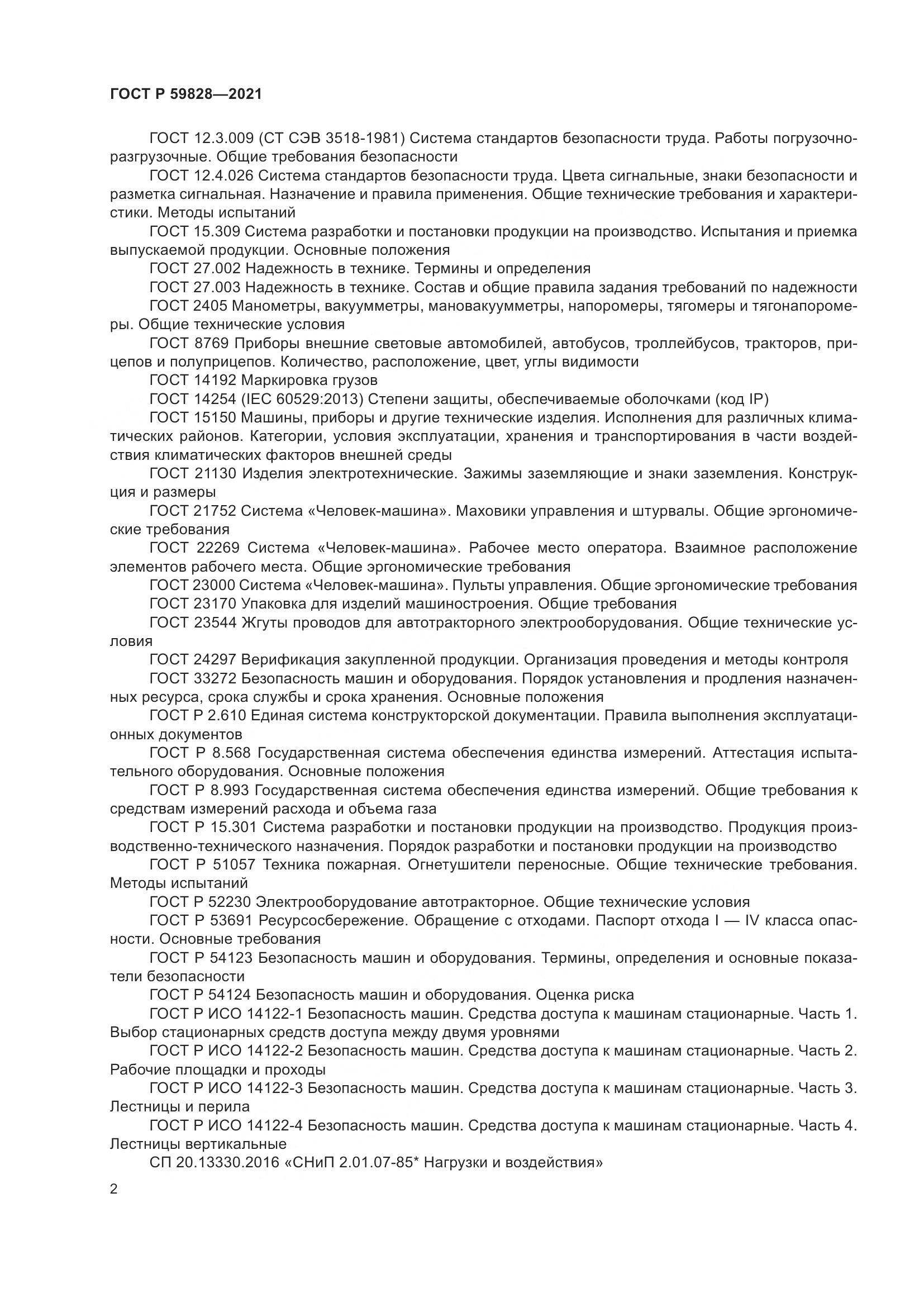 ГОСТ Р  59828-2021, страница 6