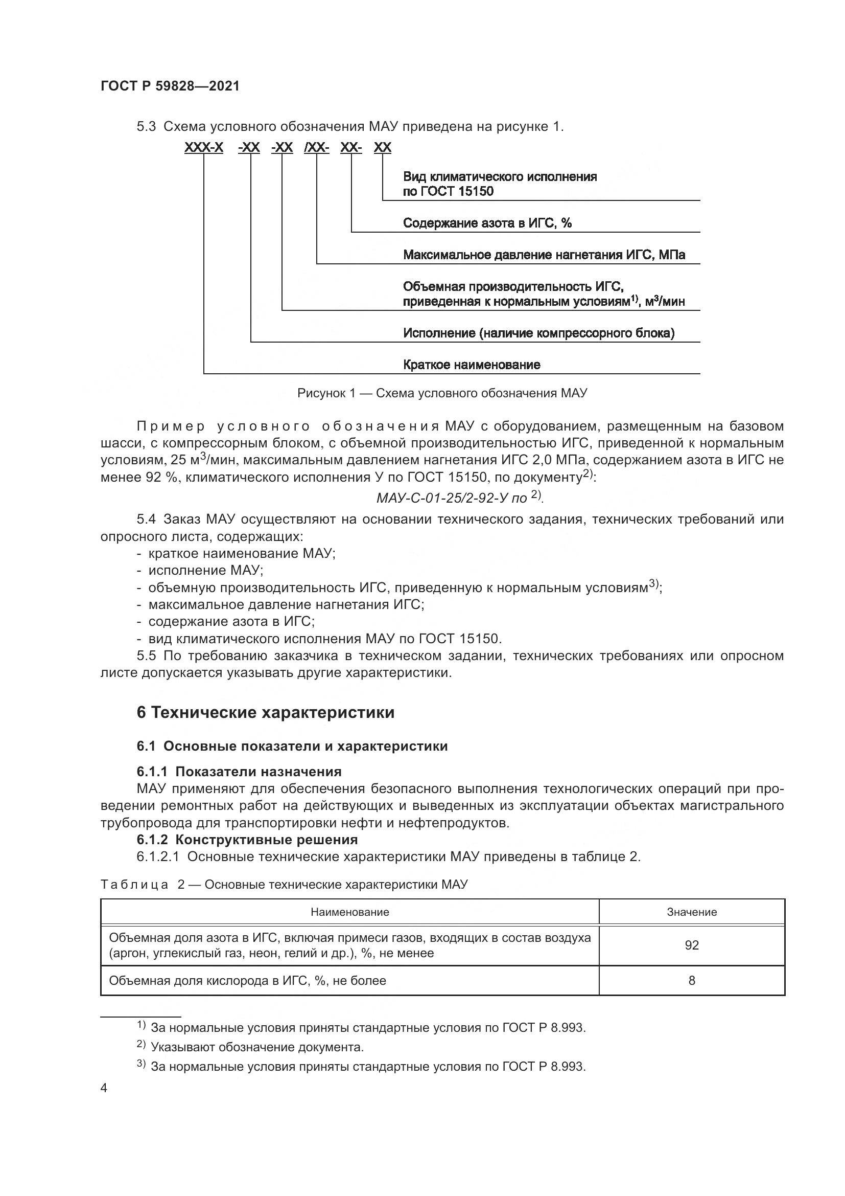 ГОСТ Р  59828-2021, страница 8