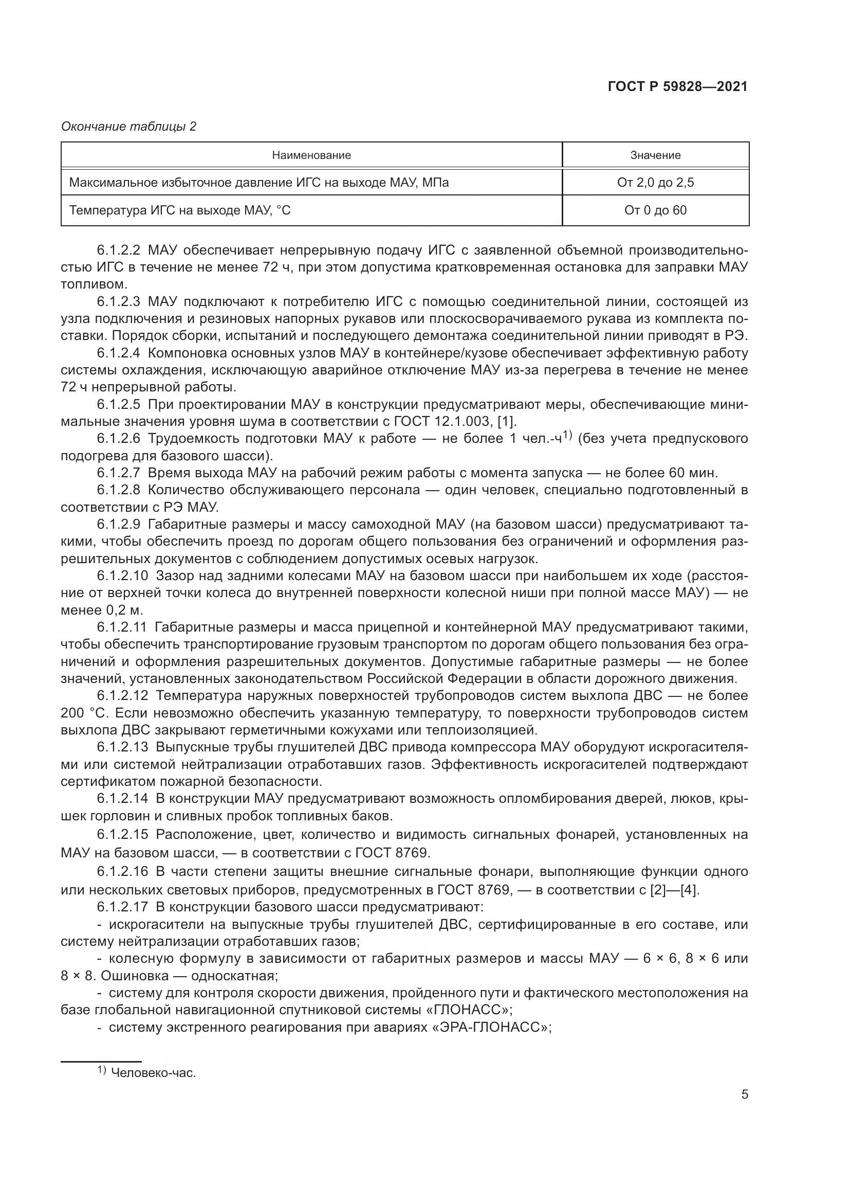 ГОСТ Р  59828-2021, страница 9