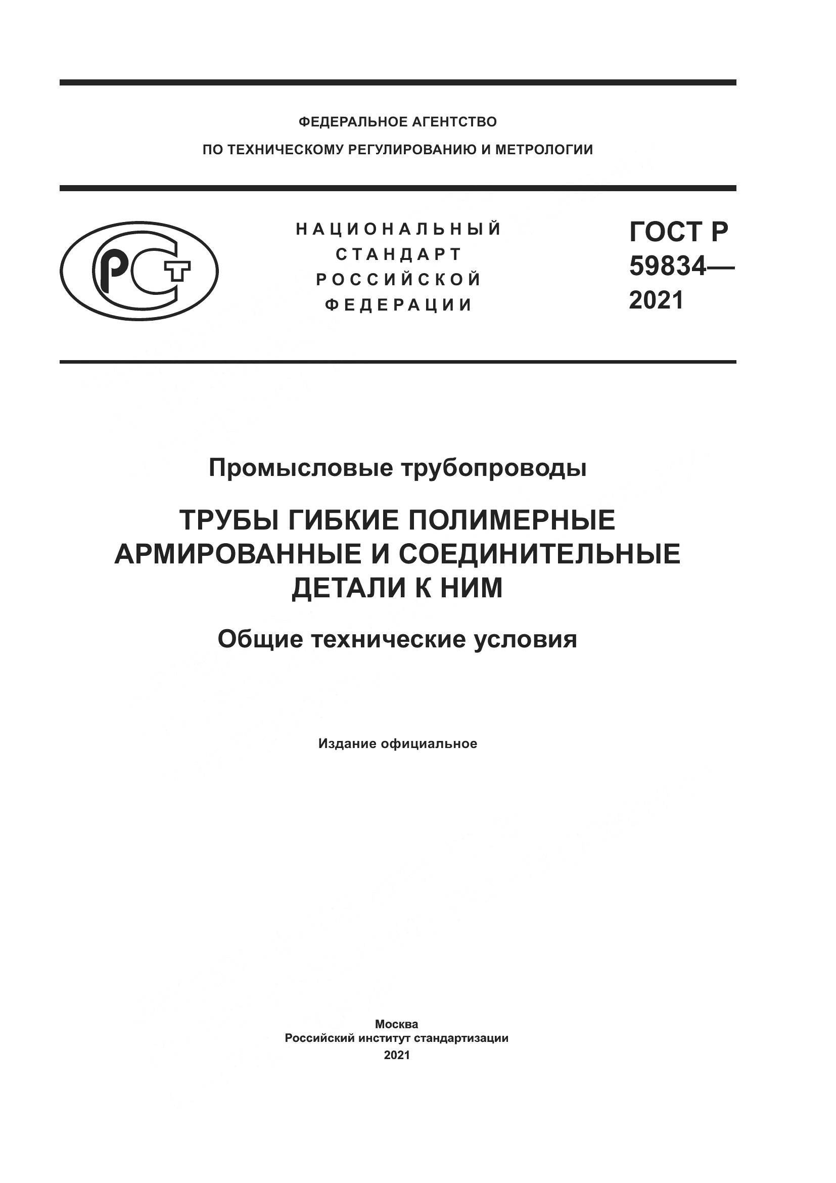 ГОСТ Р  59834-2021, страница 1