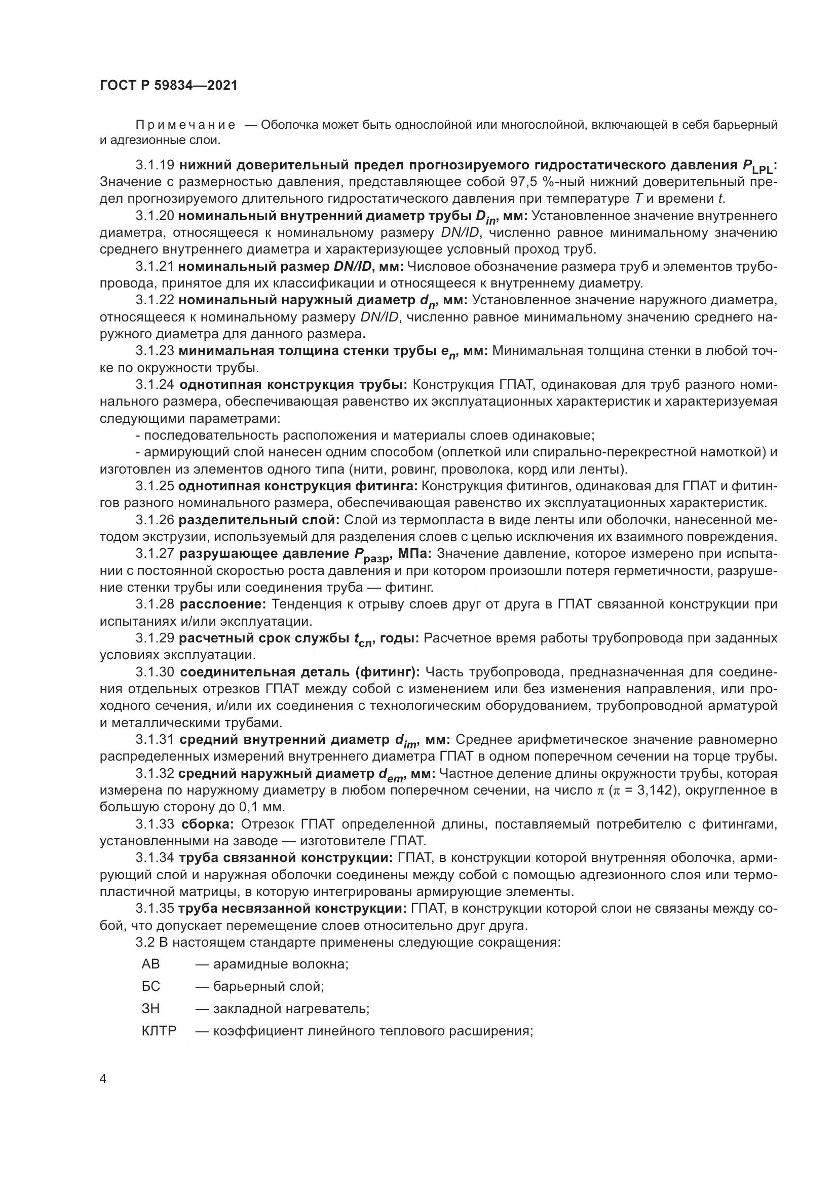 ГОСТ Р  59834-2021, страница 10