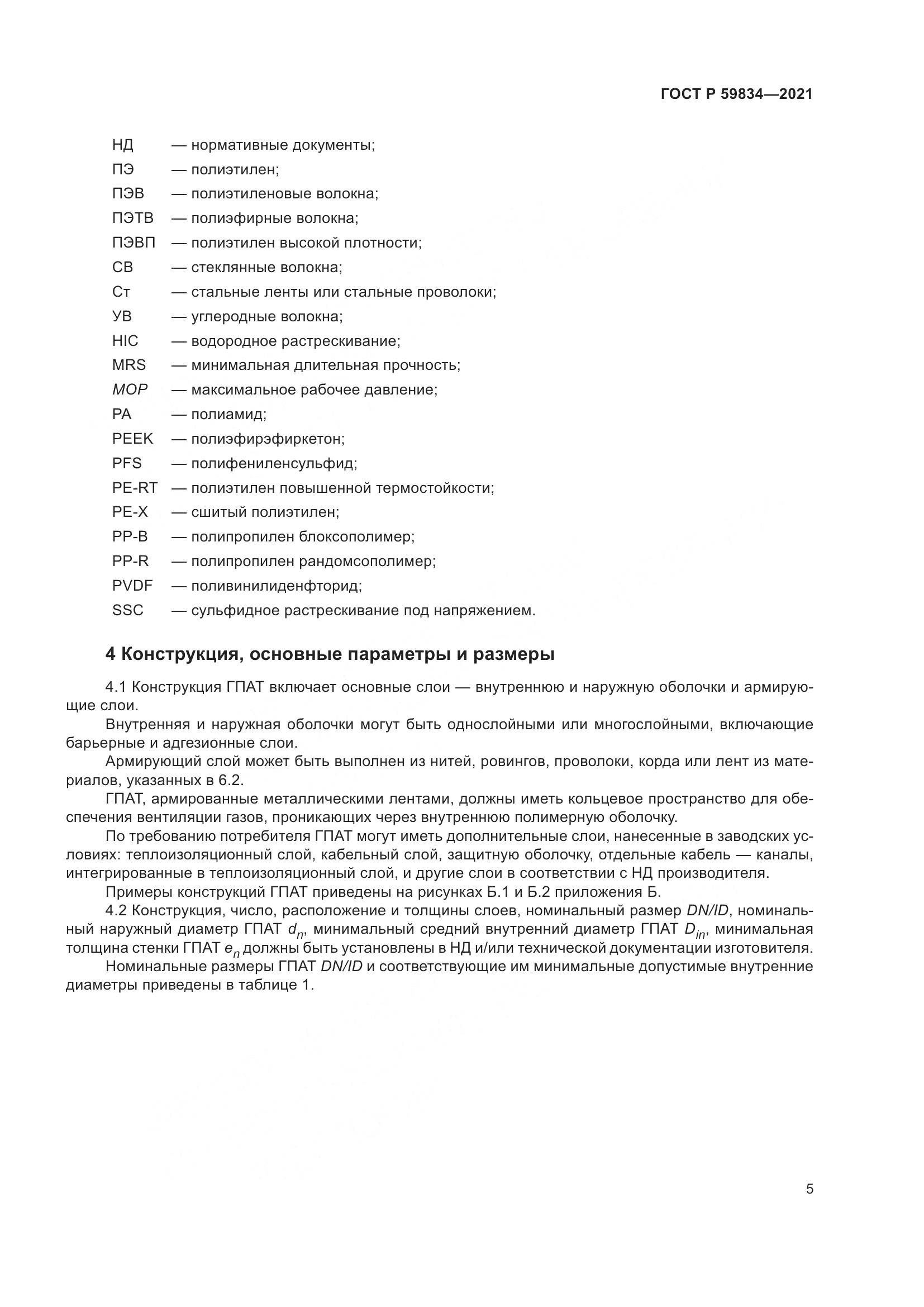 ГОСТ Р  59834-2021, страница 11