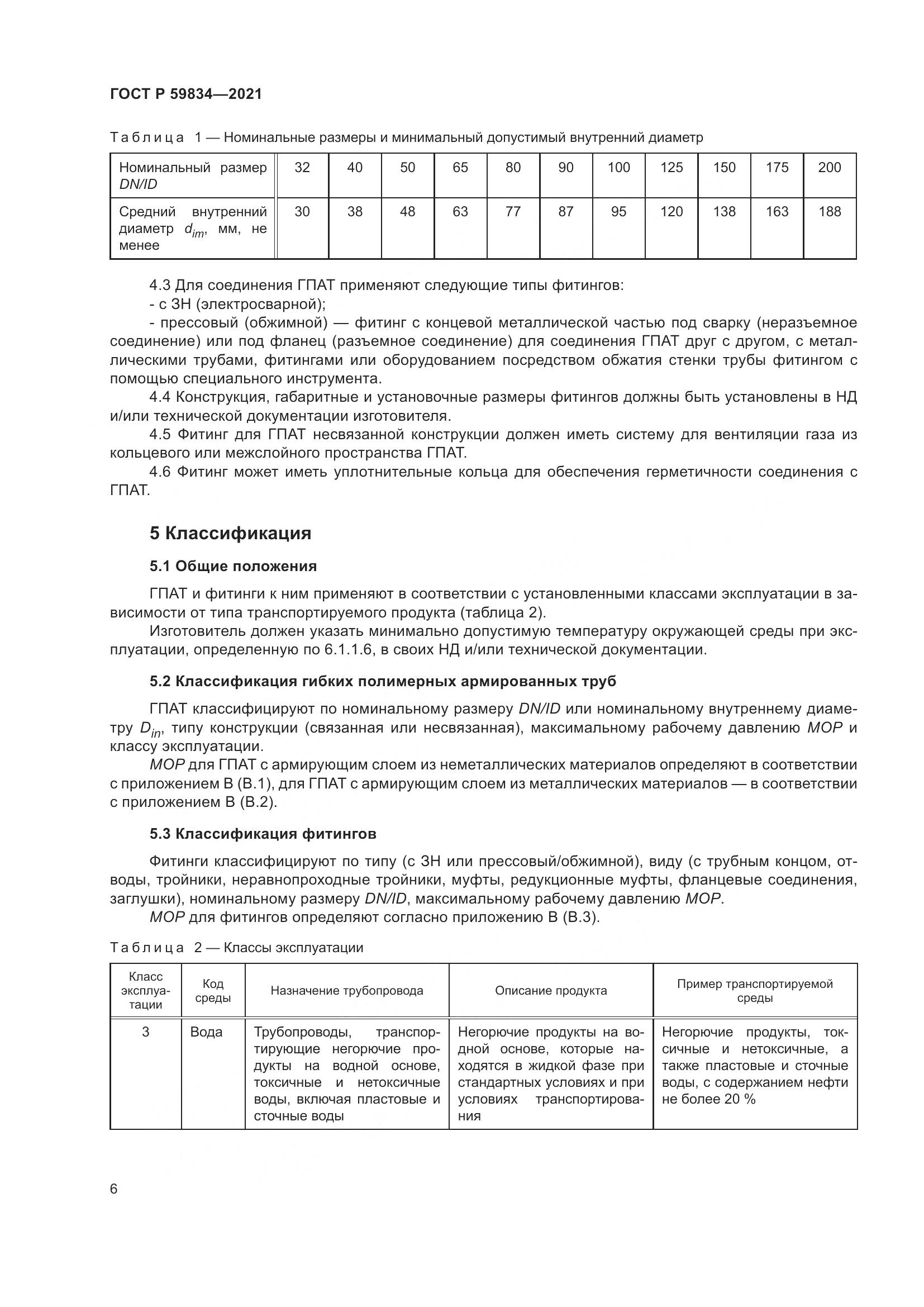 ГОСТ Р  59834-2021, страница 12