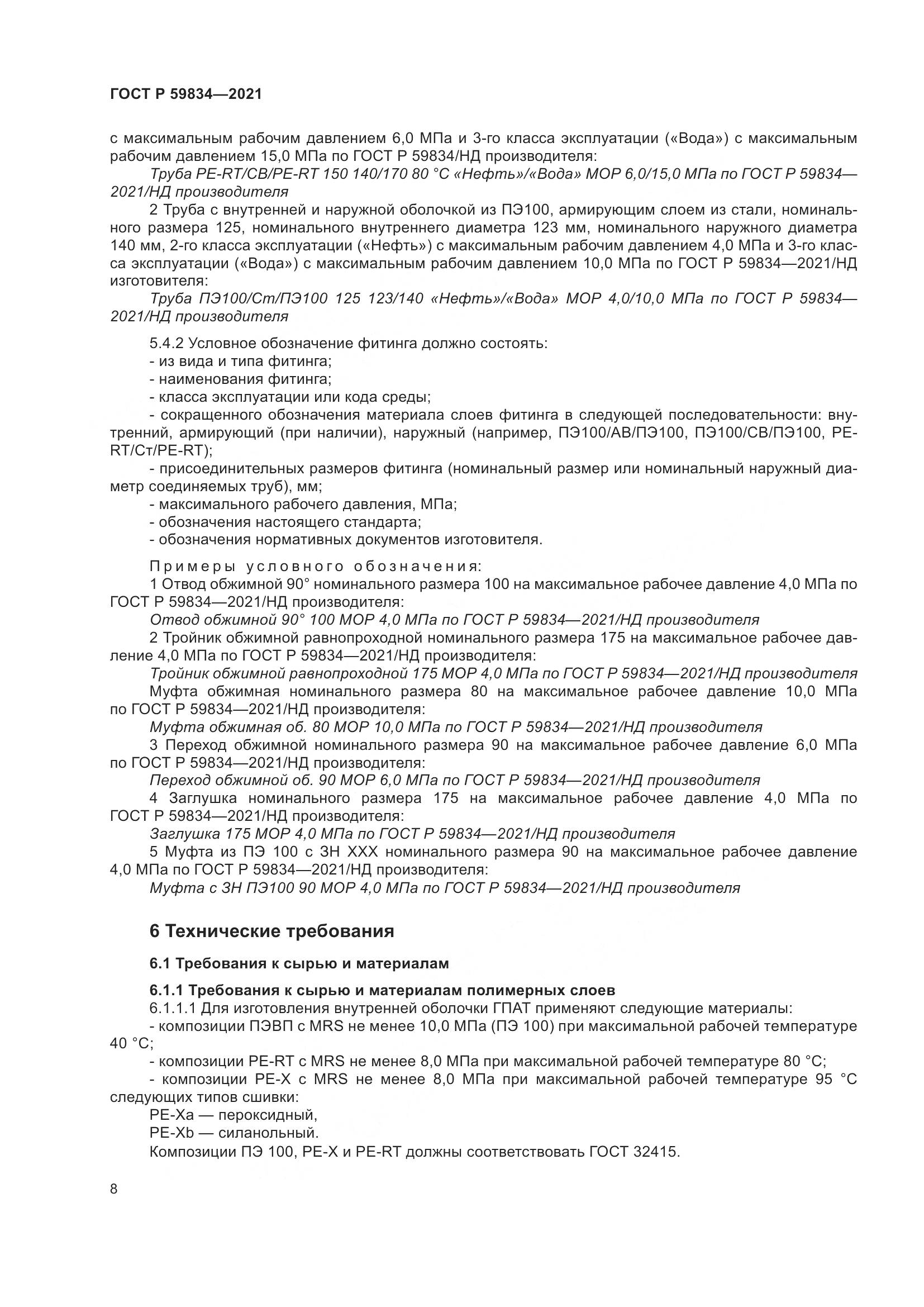 ГОСТ Р  59834-2021, страница 14