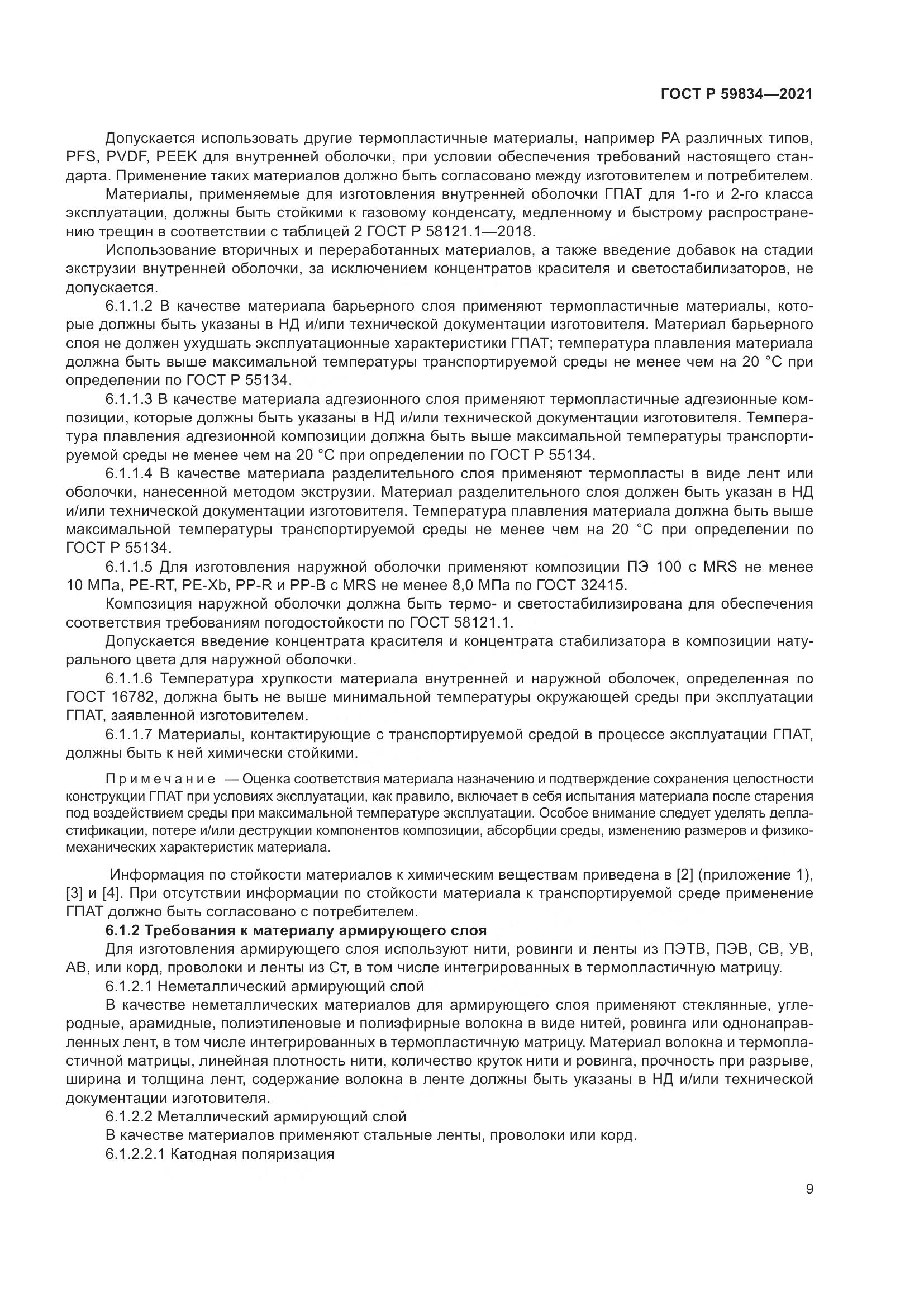 ГОСТ Р  59834-2021, страница 15