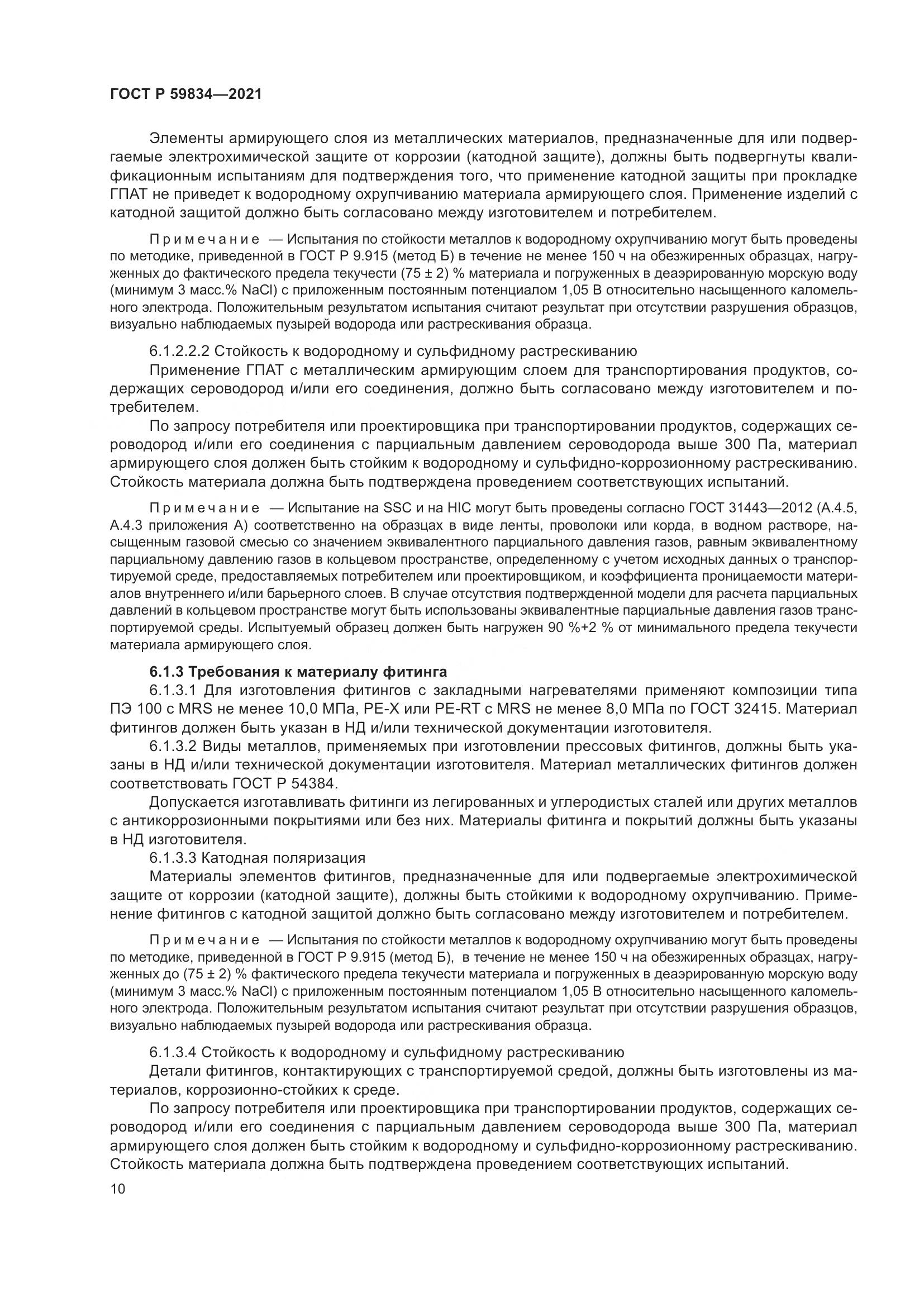 ГОСТ Р  59834-2021, страница 16