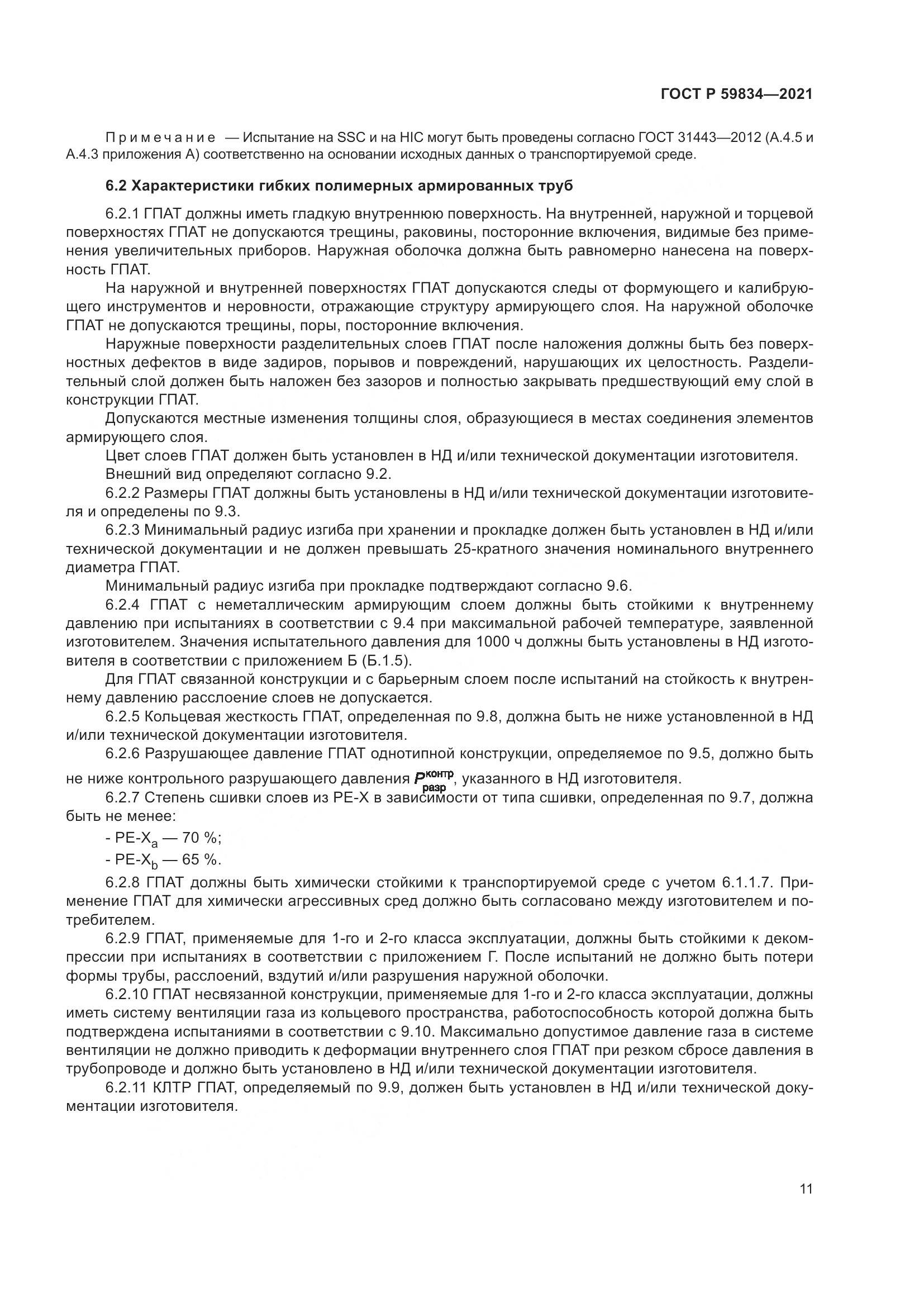 ГОСТ Р  59834-2021, страница 17