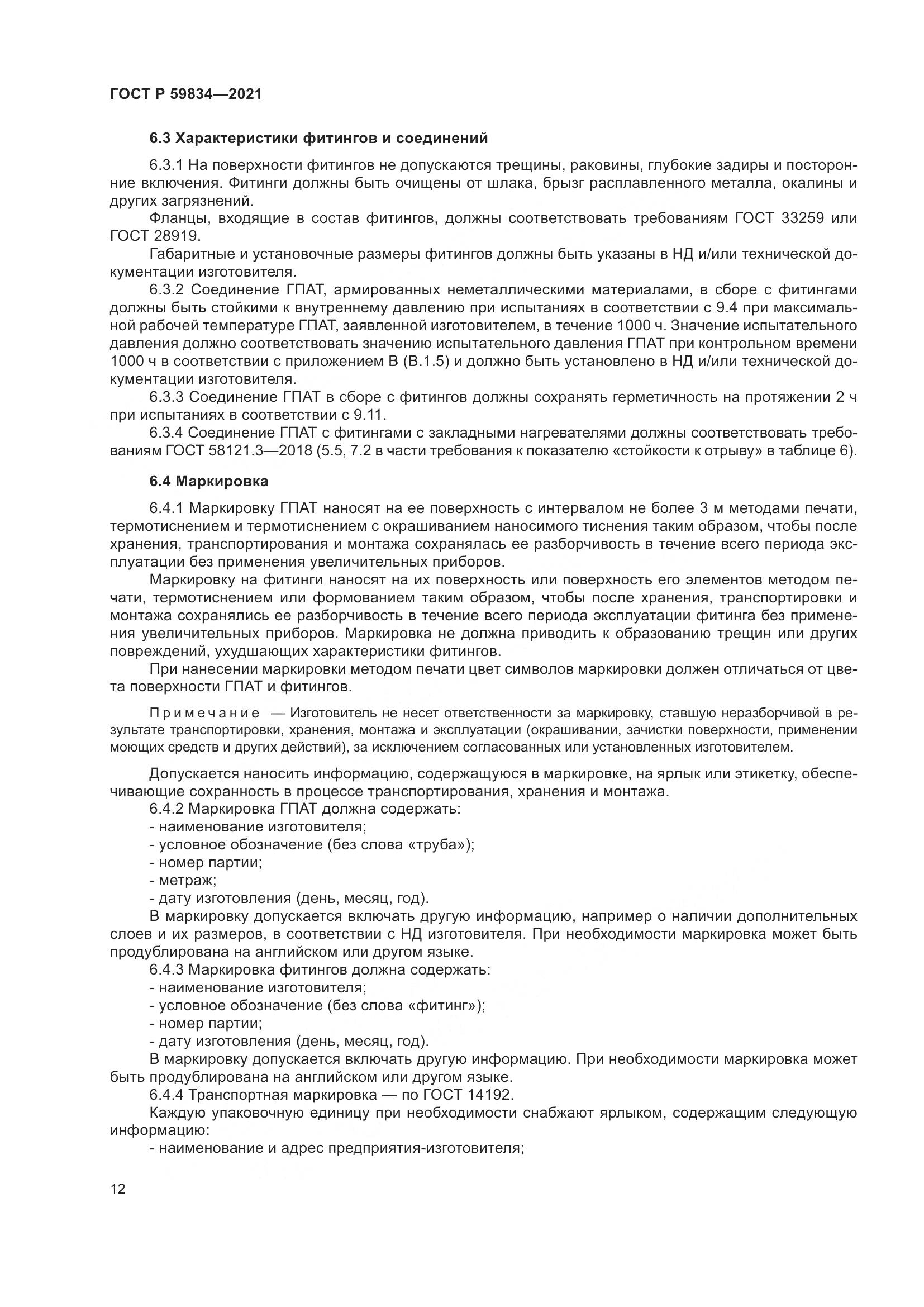 ГОСТ Р  59834-2021, страница 18