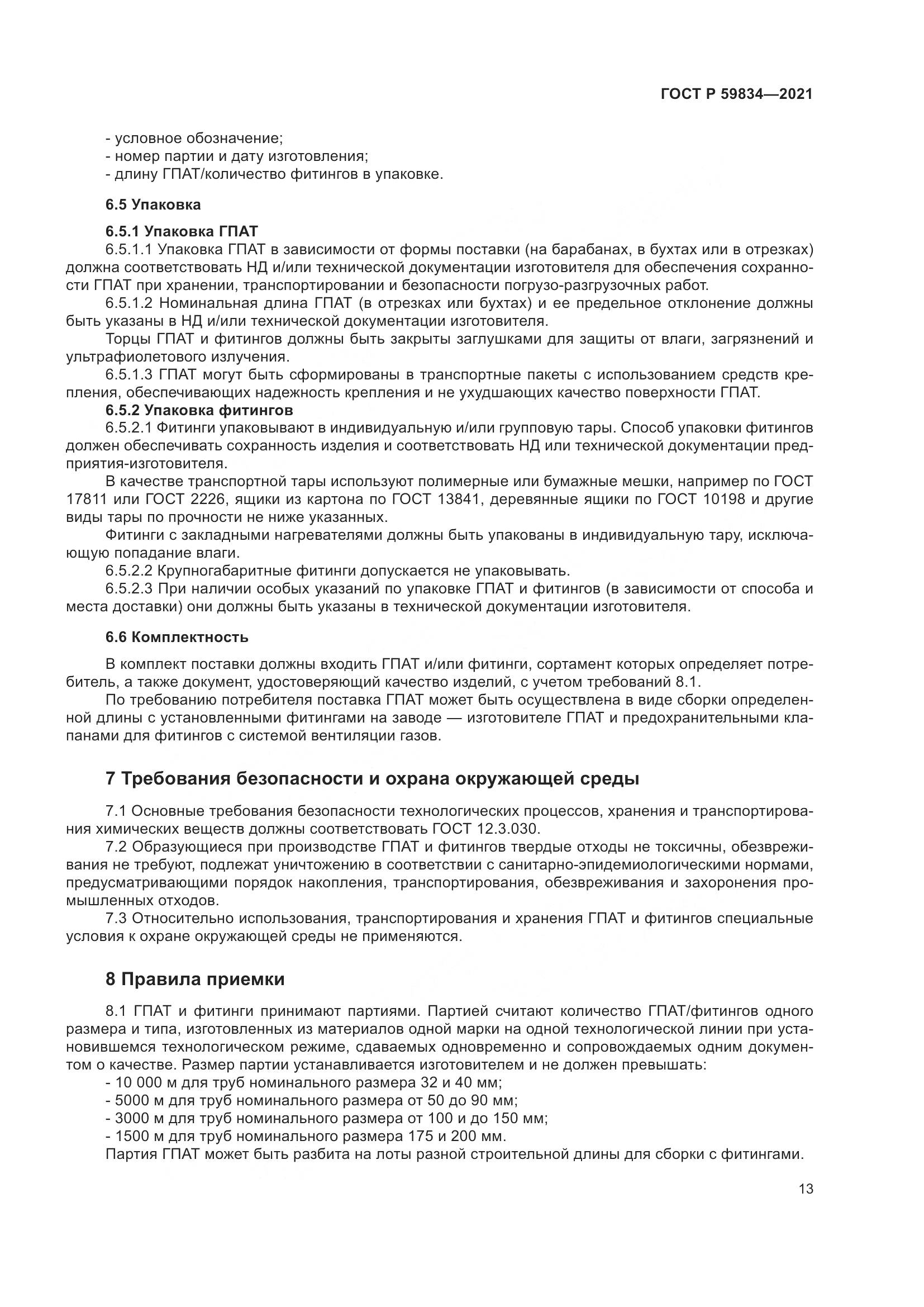 ГОСТ Р  59834-2021, страница 19