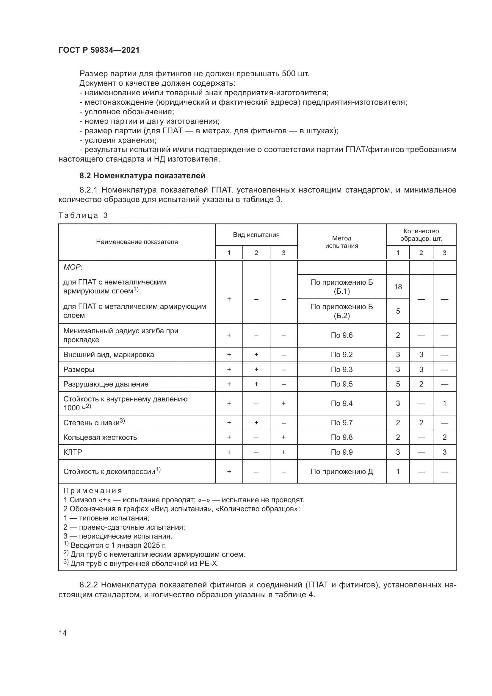 ГОСТ Р  59834-2021, страница 20