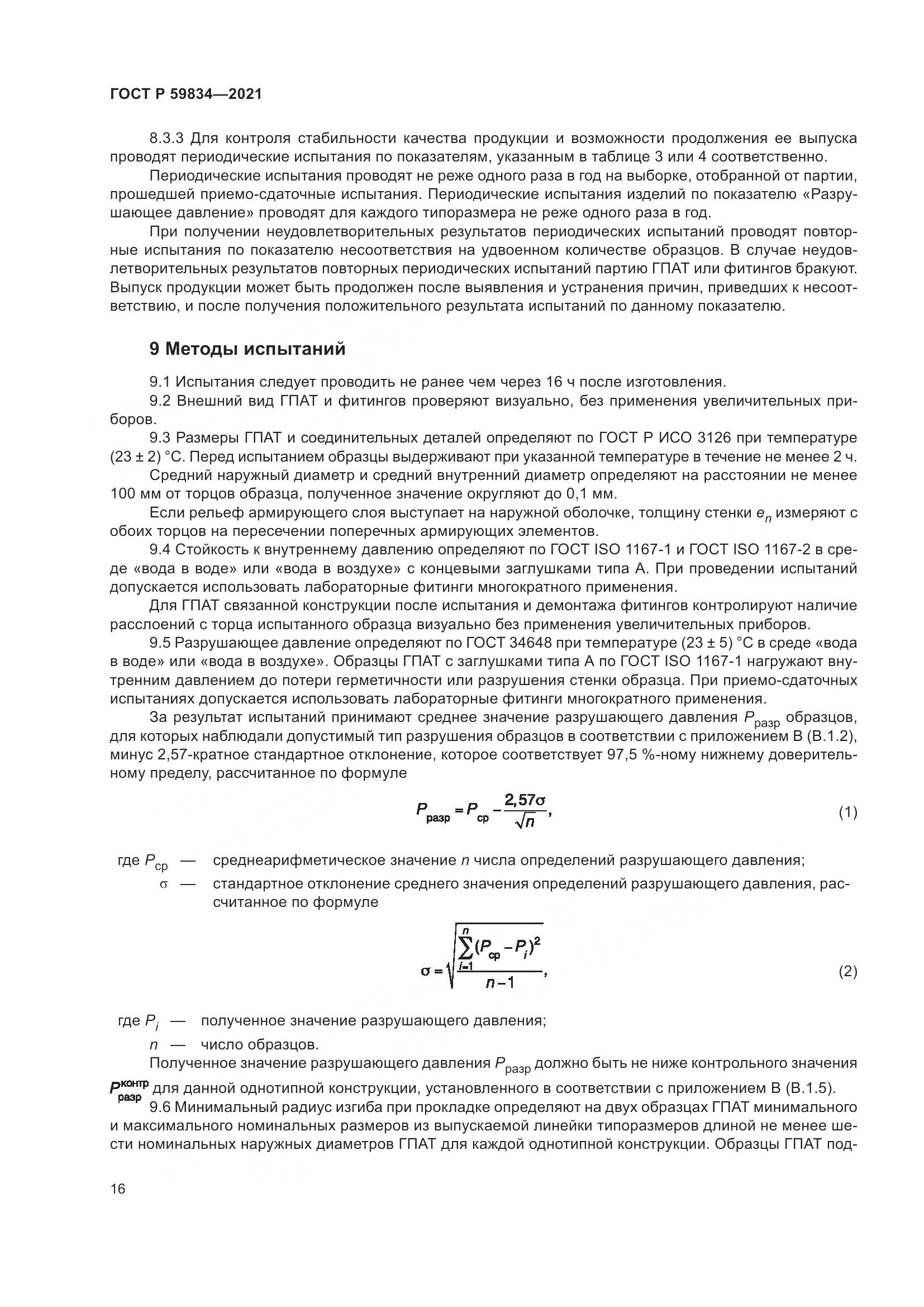 ГОСТ Р  59834-2021, страница 22