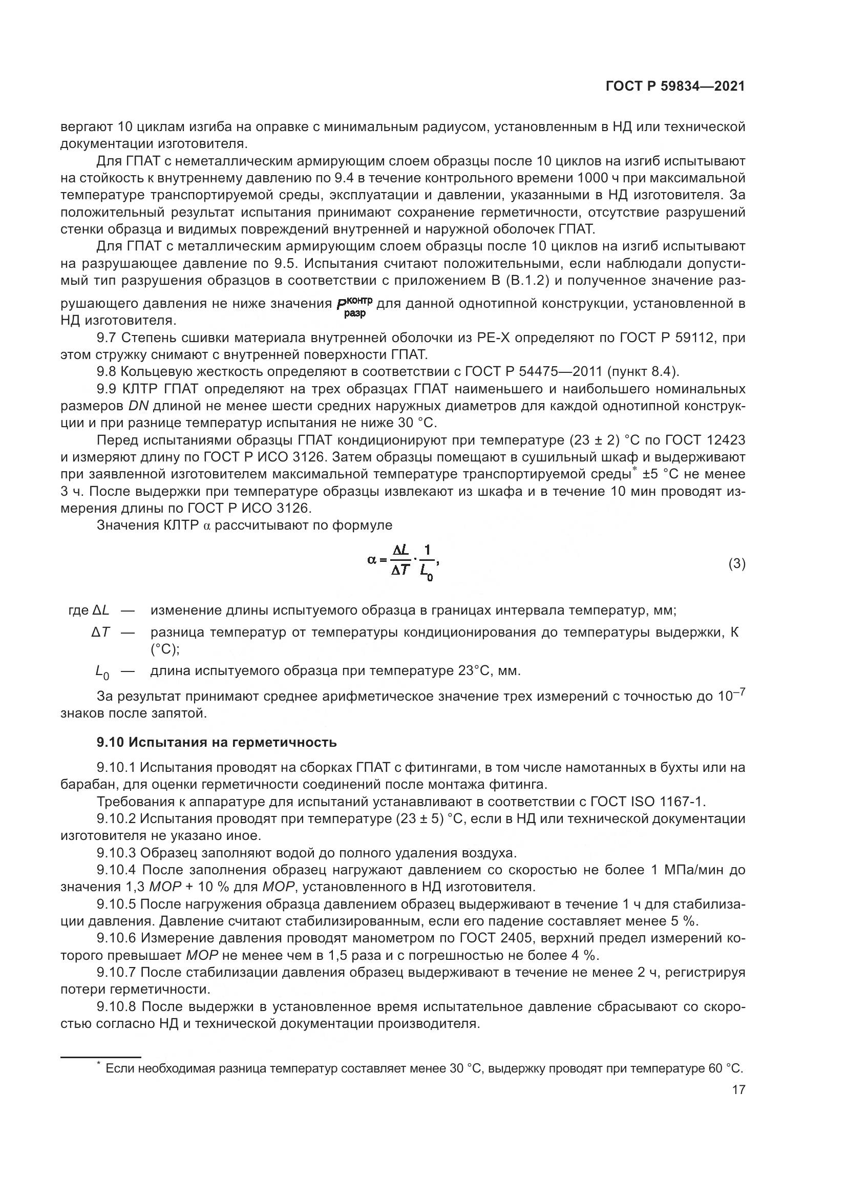 ГОСТ Р  59834-2021, страница 23
