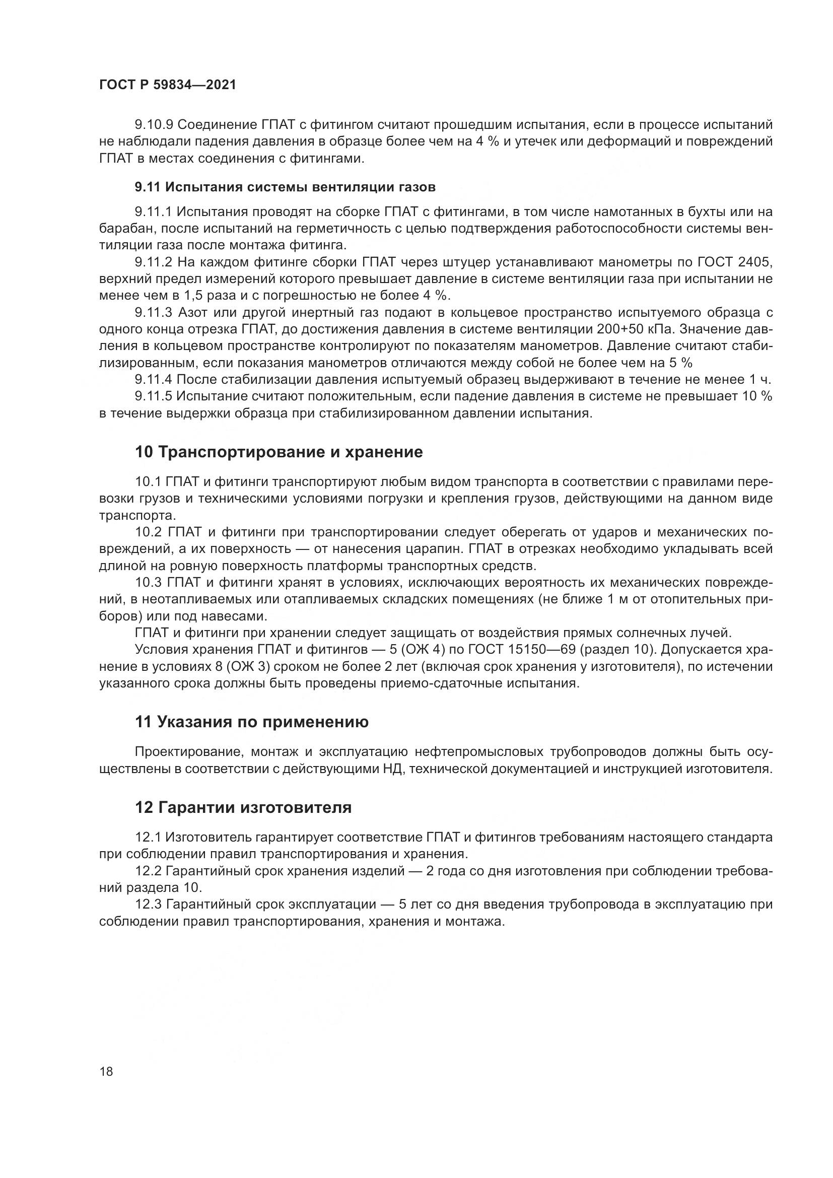 ГОСТ Р  59834-2021, страница 24