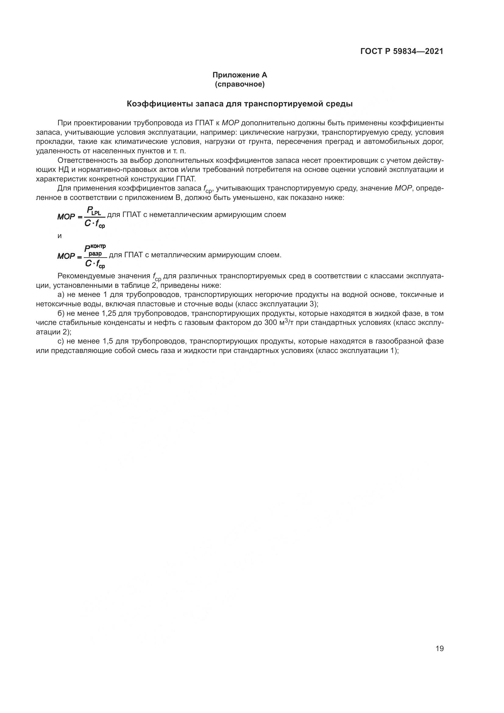ГОСТ Р  59834-2021, страница 25