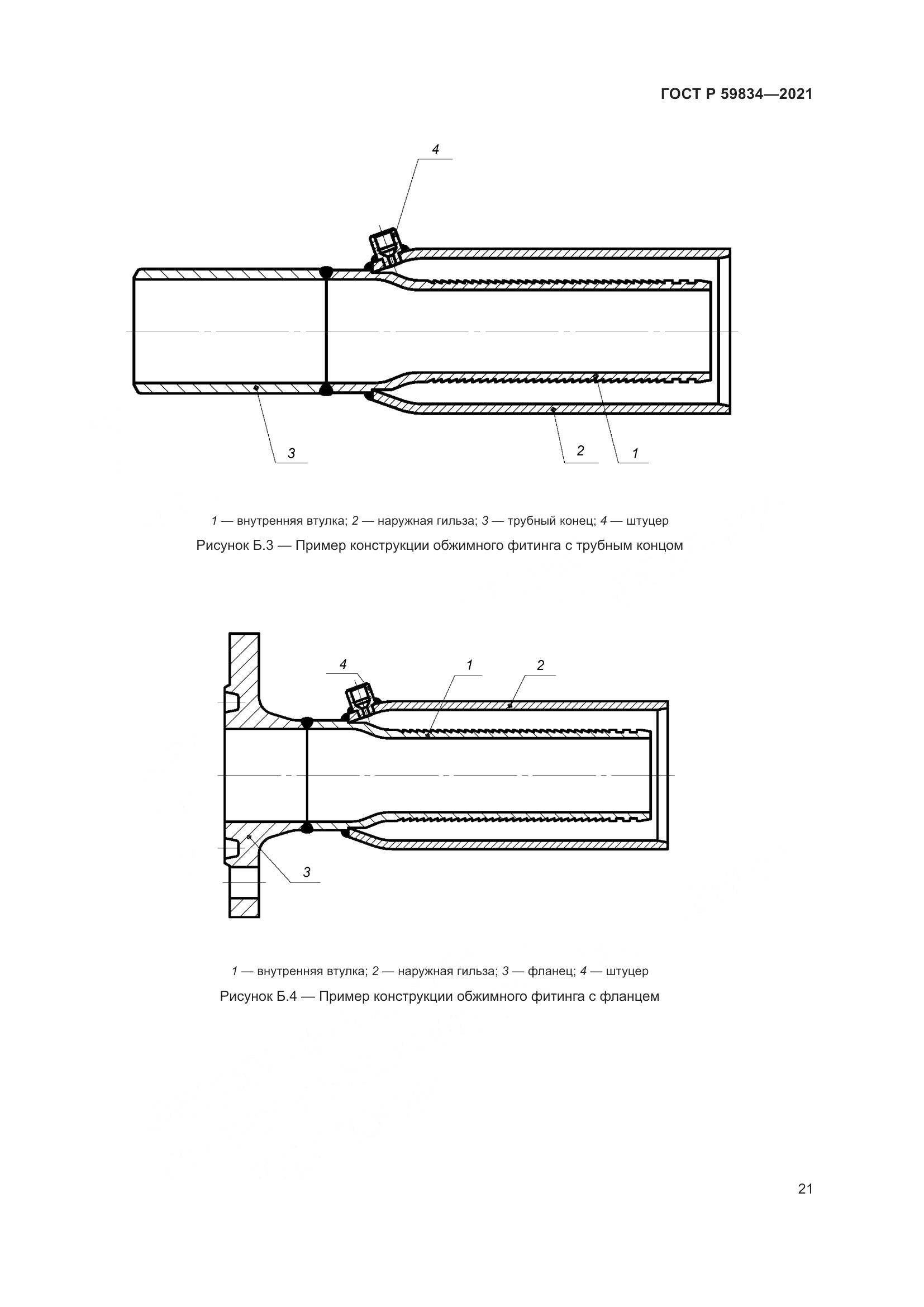 ГОСТ Р  59834-2021, страница 27