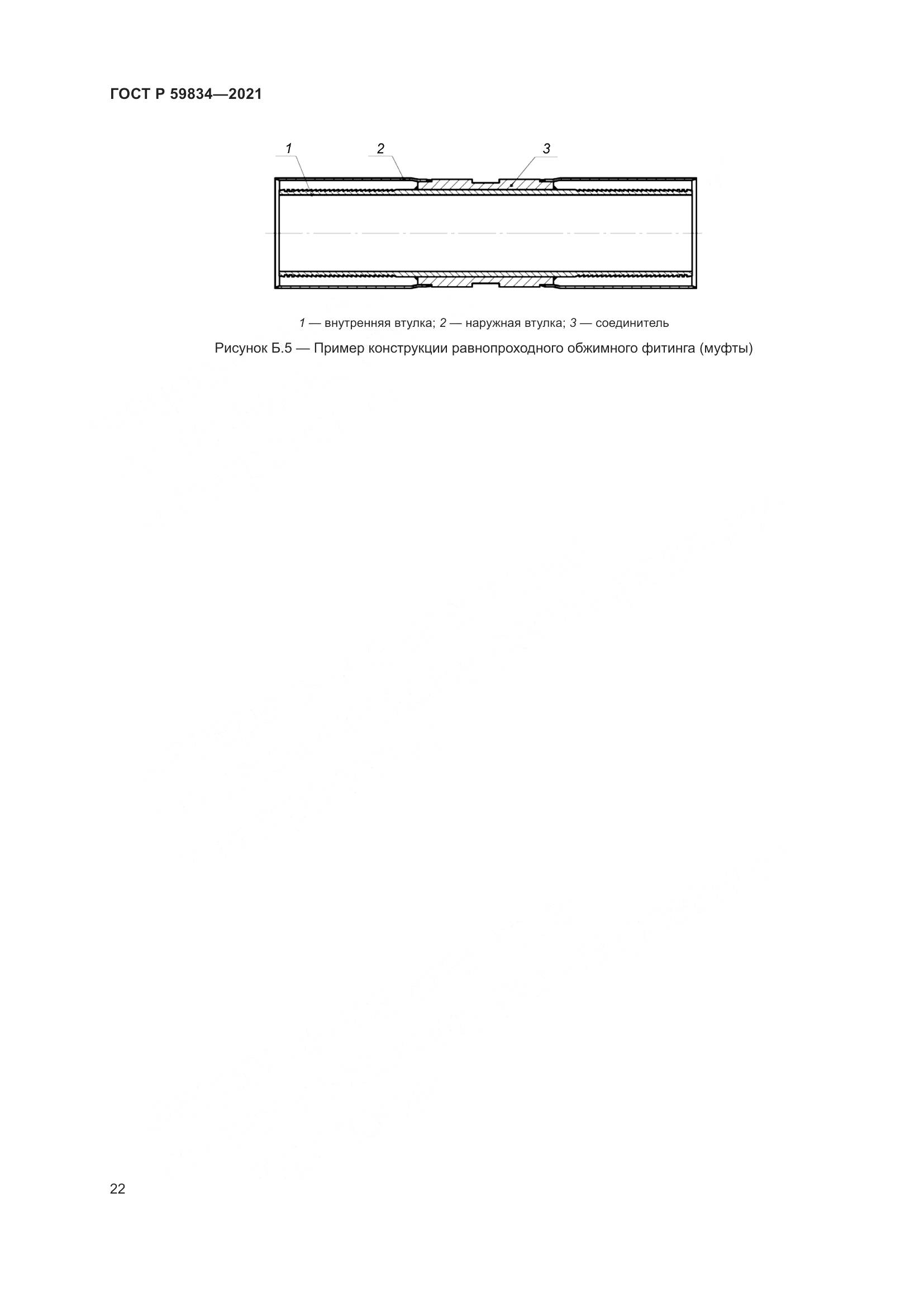 ГОСТ Р  59834-2021, страница 28