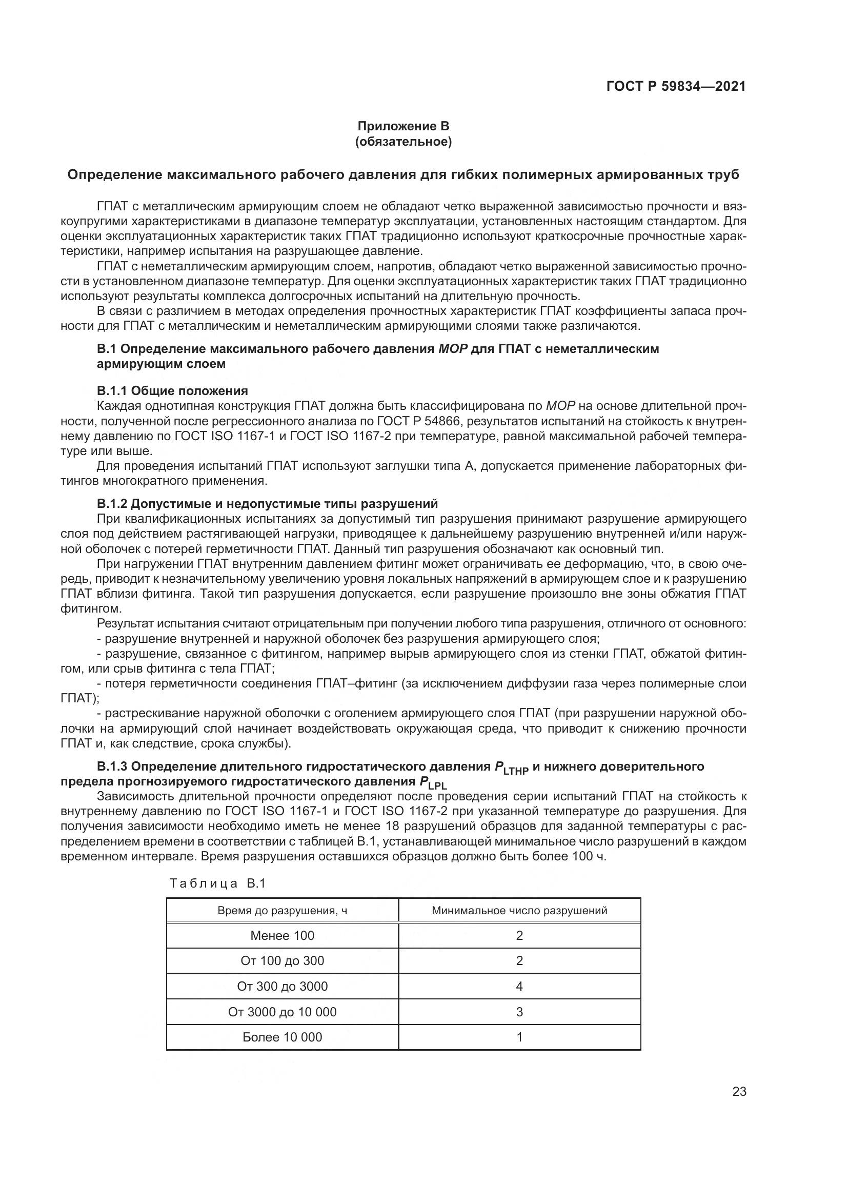 ГОСТ Р  59834-2021, страница 29