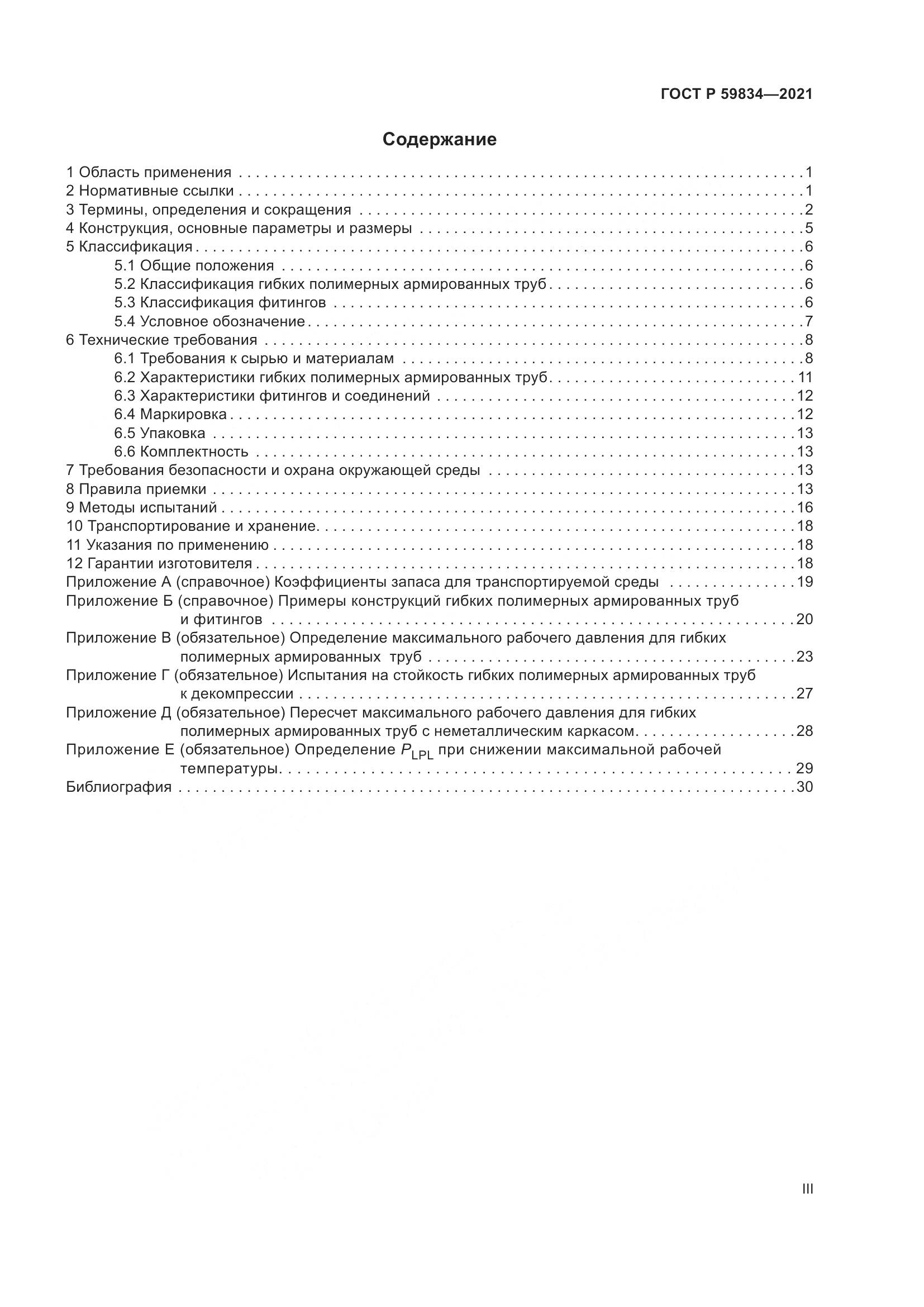 ГОСТ Р  59834-2021, страница 3