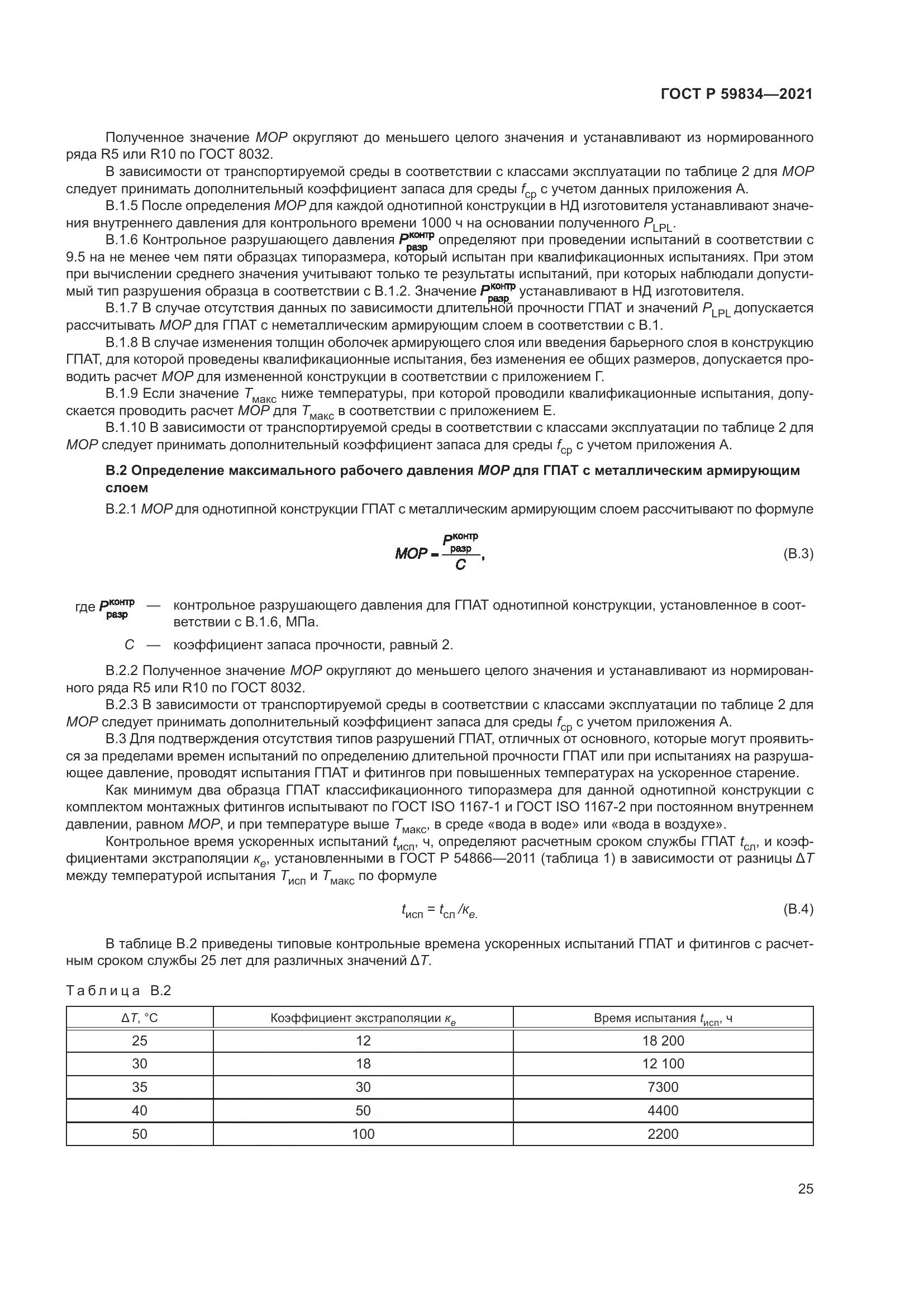 ГОСТ Р  59834-2021, страница 31