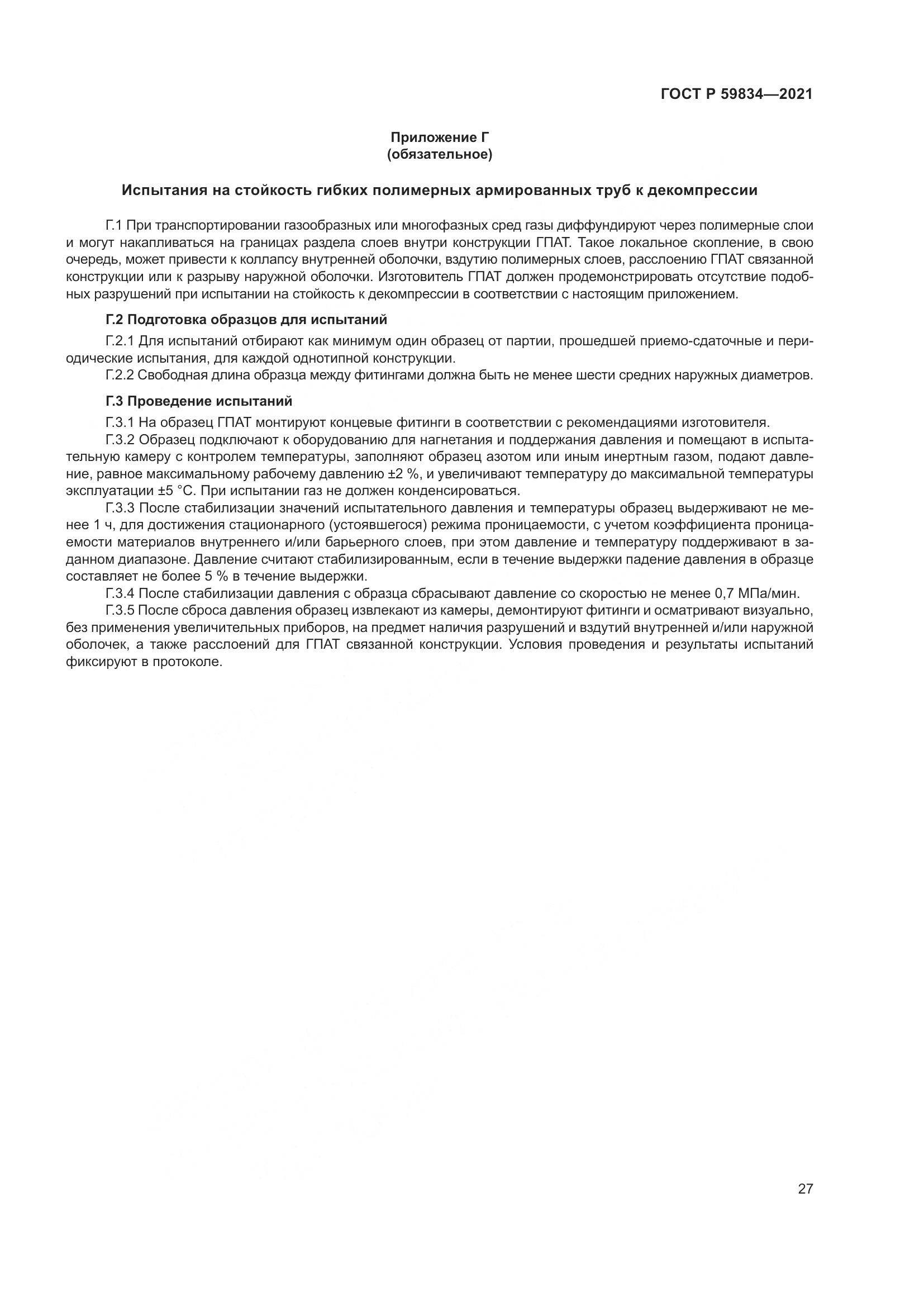 ГОСТ Р  59834-2021, страница 33