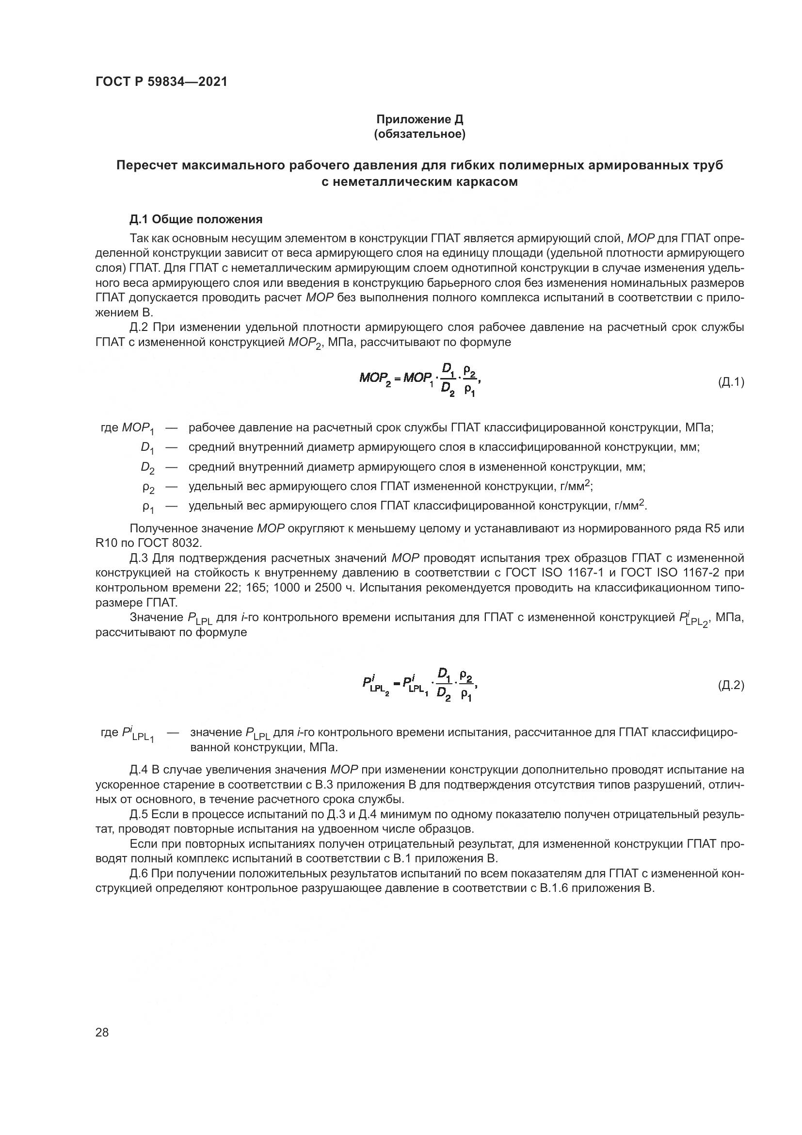 ГОСТ Р  59834-2021, страница 34