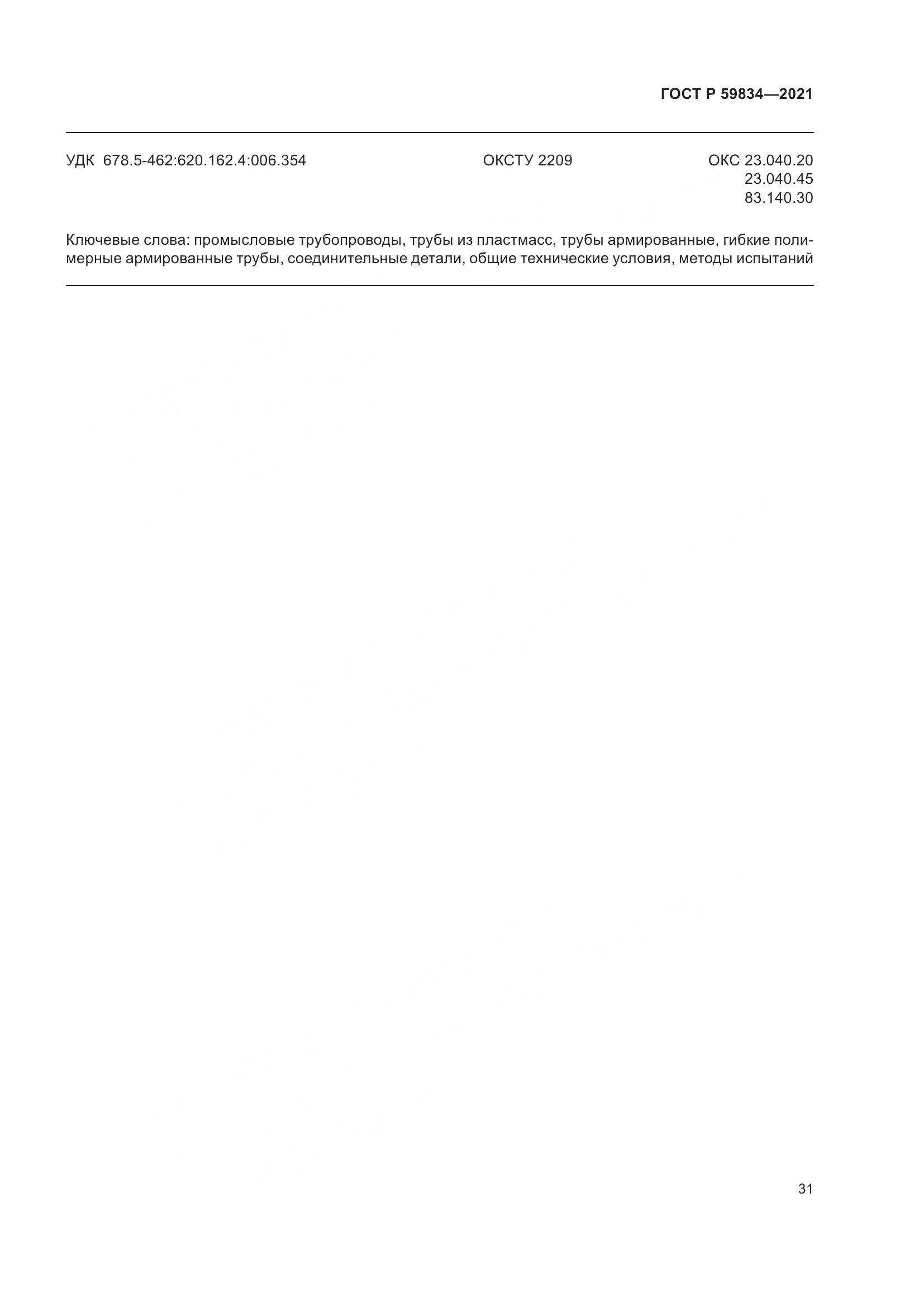 ГОСТ Р  59834-2021, страница 37
