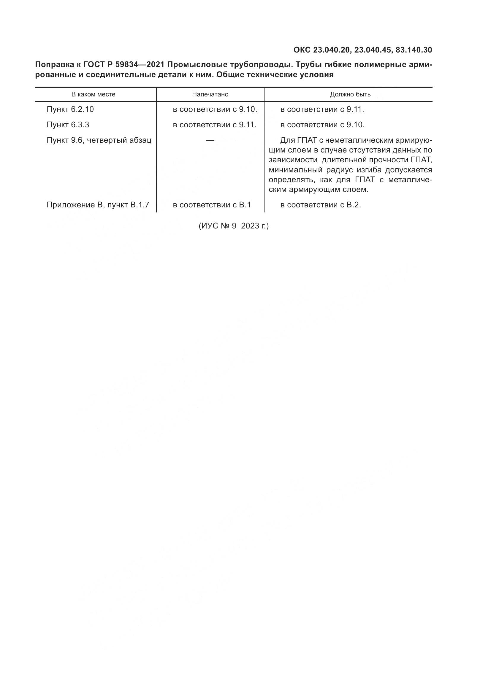 ГОСТ Р  59834-2021, страница 4