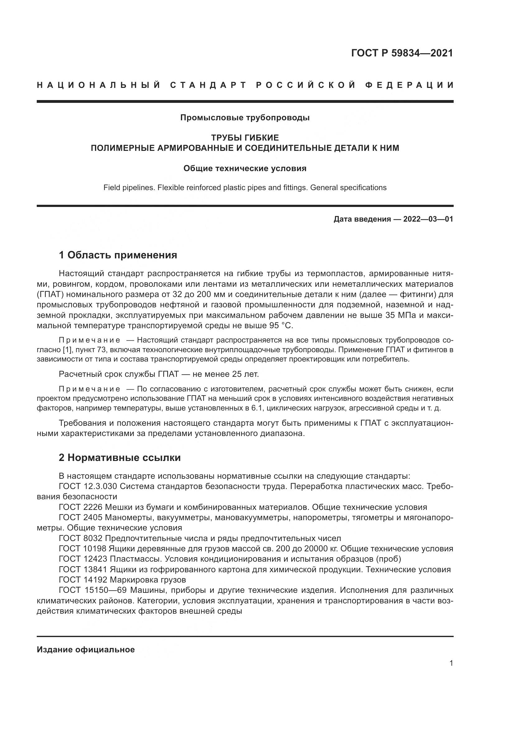 ГОСТ Р  59834-2021, страница 7