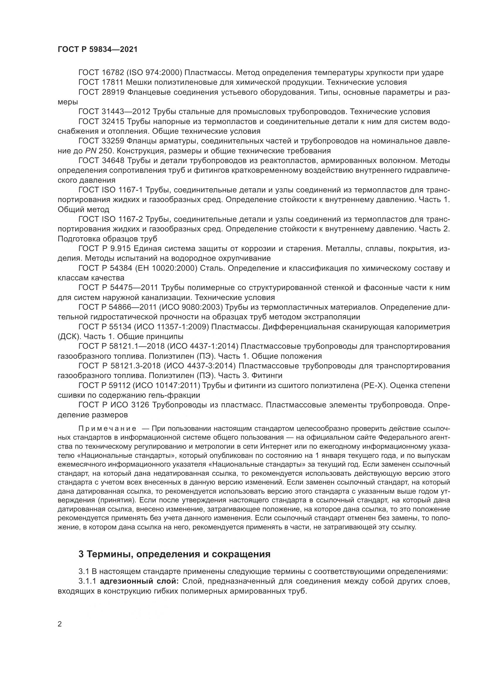 ГОСТ Р  59834-2021, страница 8