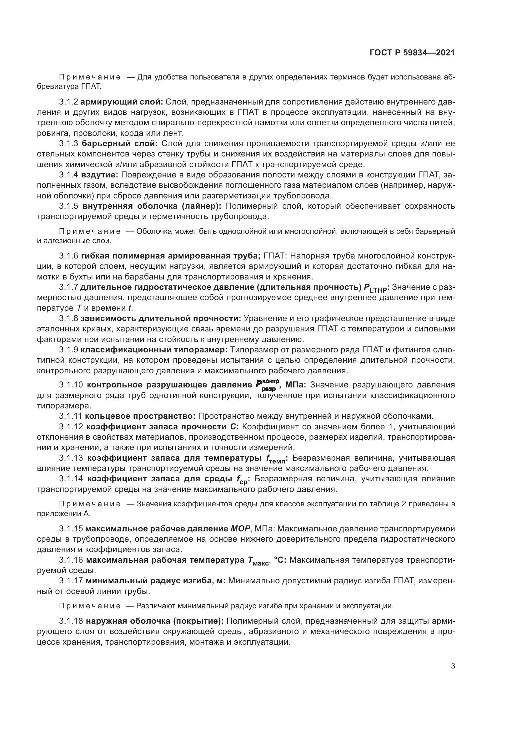 ГОСТ Р  59834-2021, страница 9