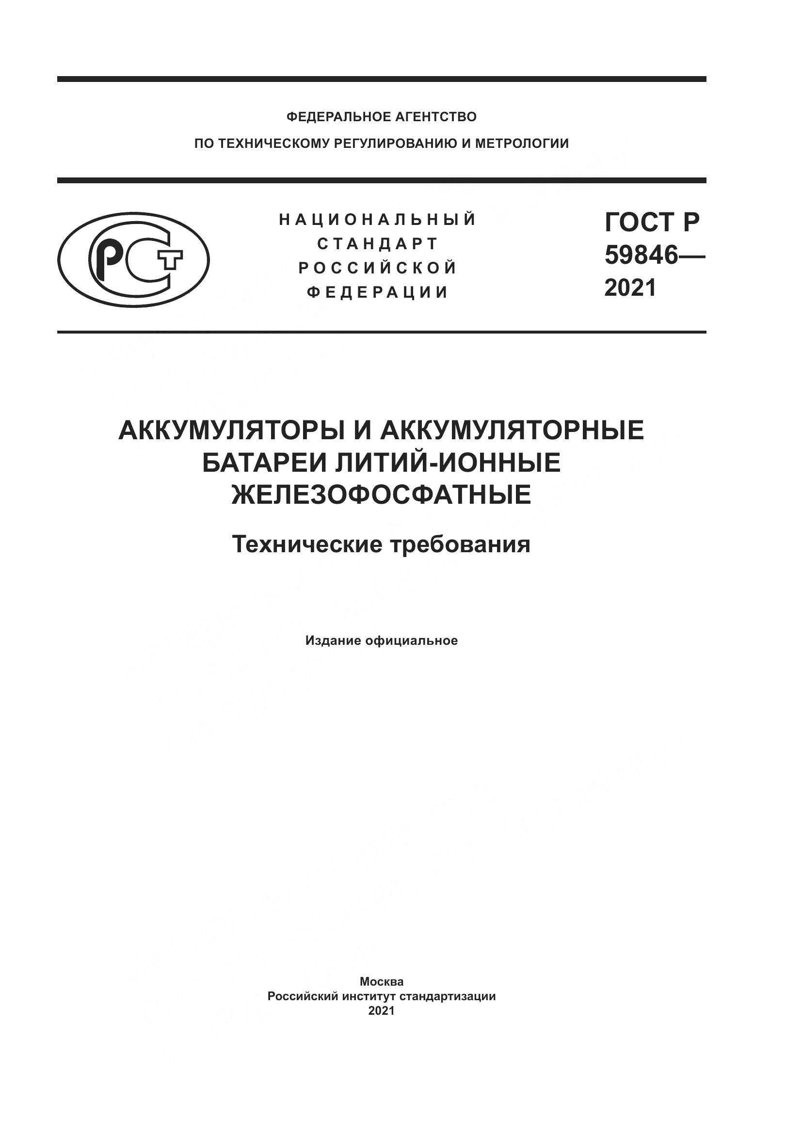 ГОСТ Р  59846-2021, страница 1