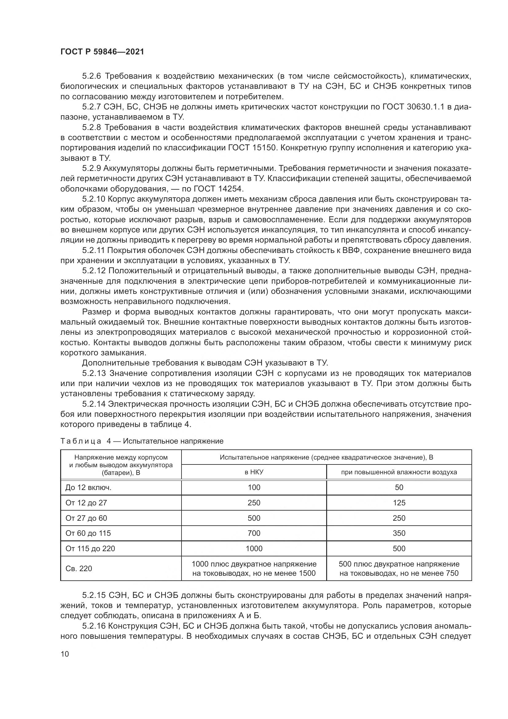 ГОСТ Р  59846-2021, страница 14