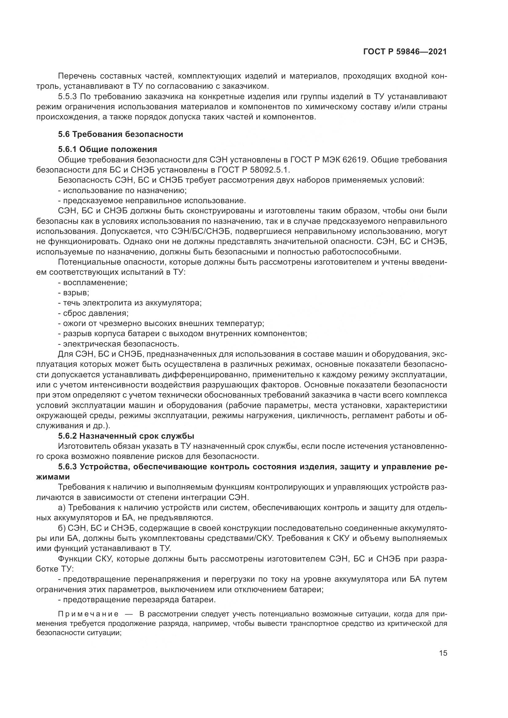ГОСТ Р  59846-2021, страница 19