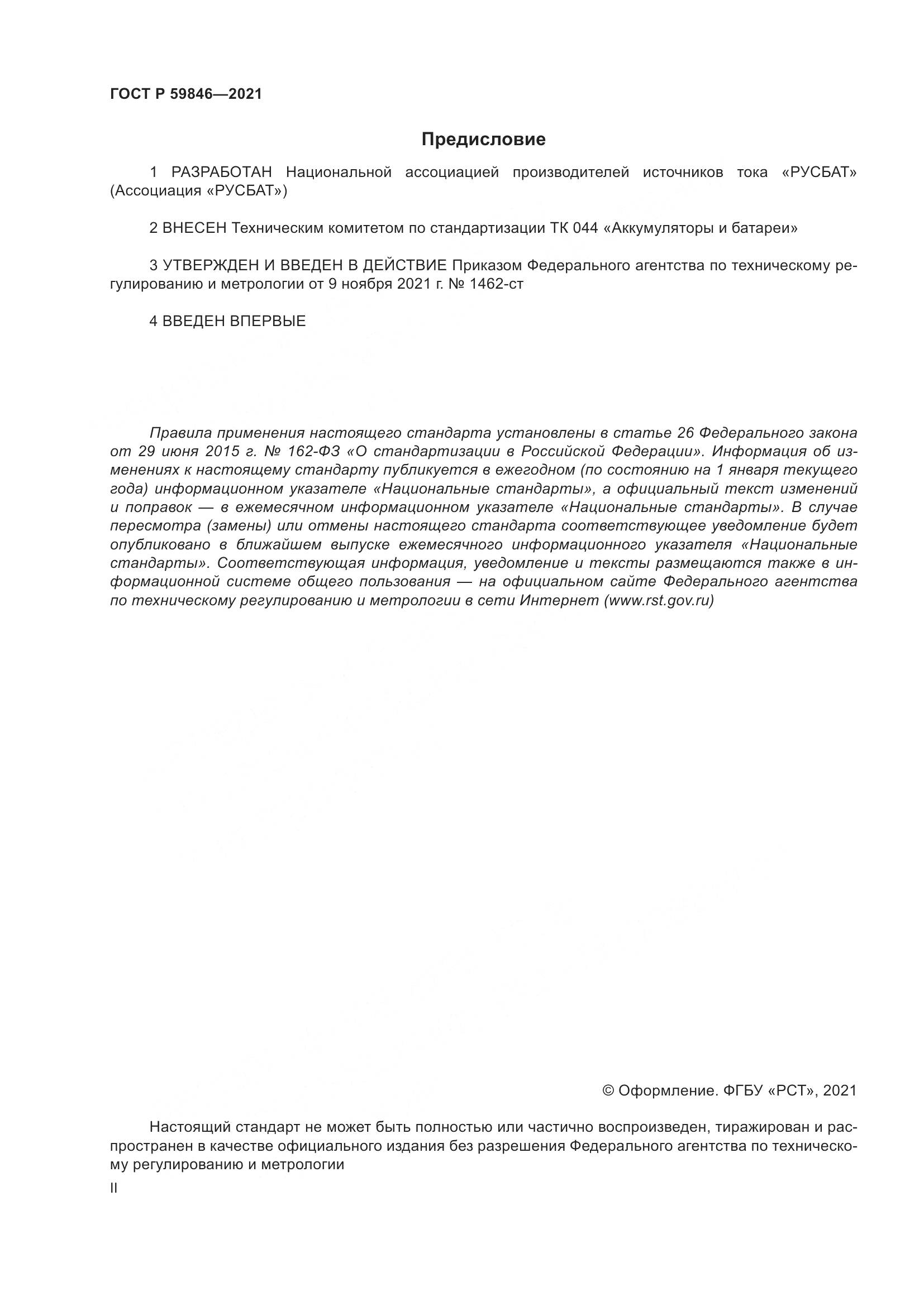 ГОСТ Р  59846-2021, страница 2
