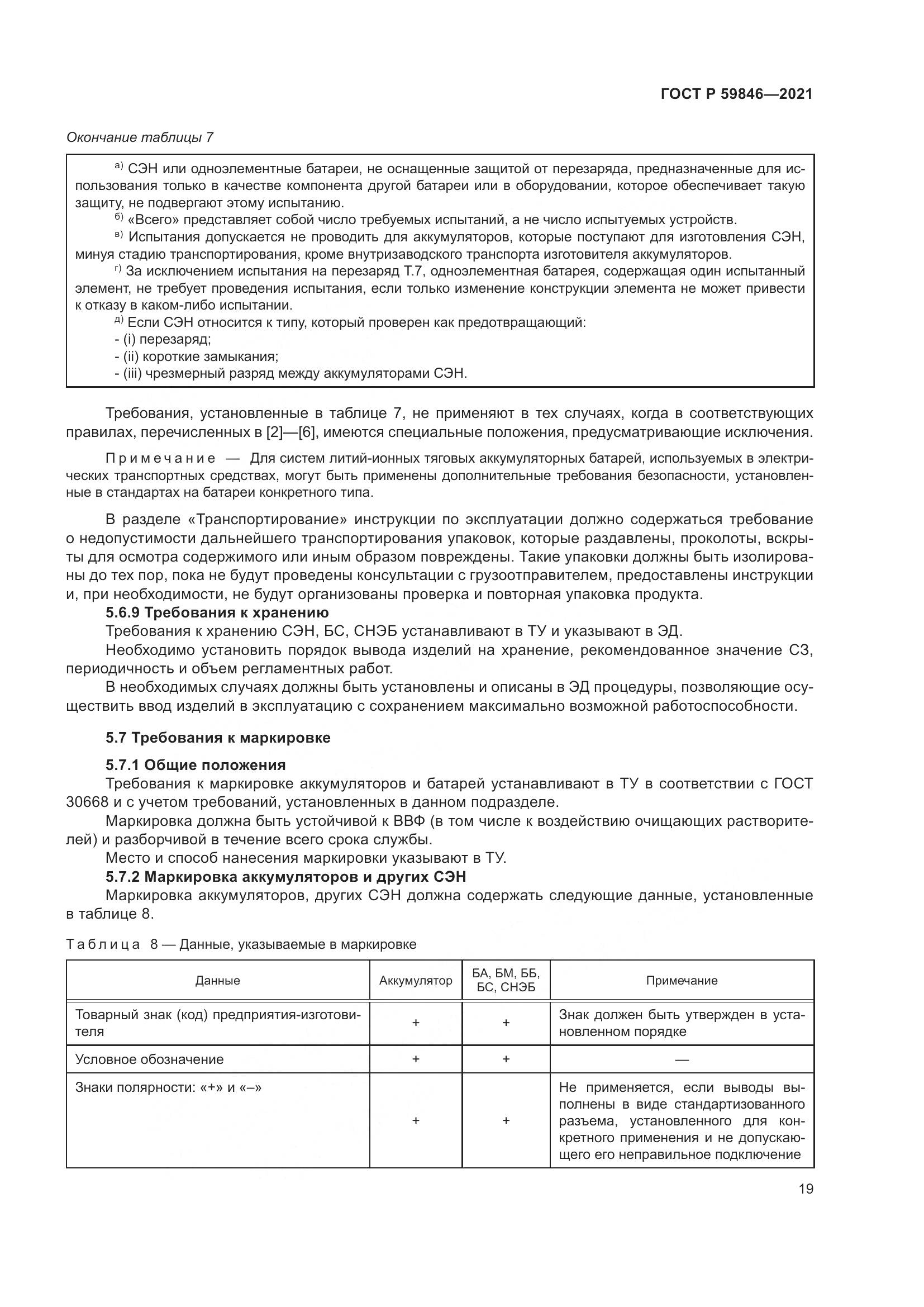 ГОСТ Р  59846-2021, страница 23