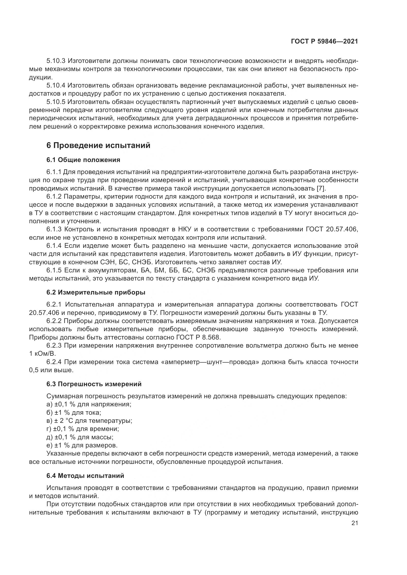ГОСТ Р  59846-2021, страница 25