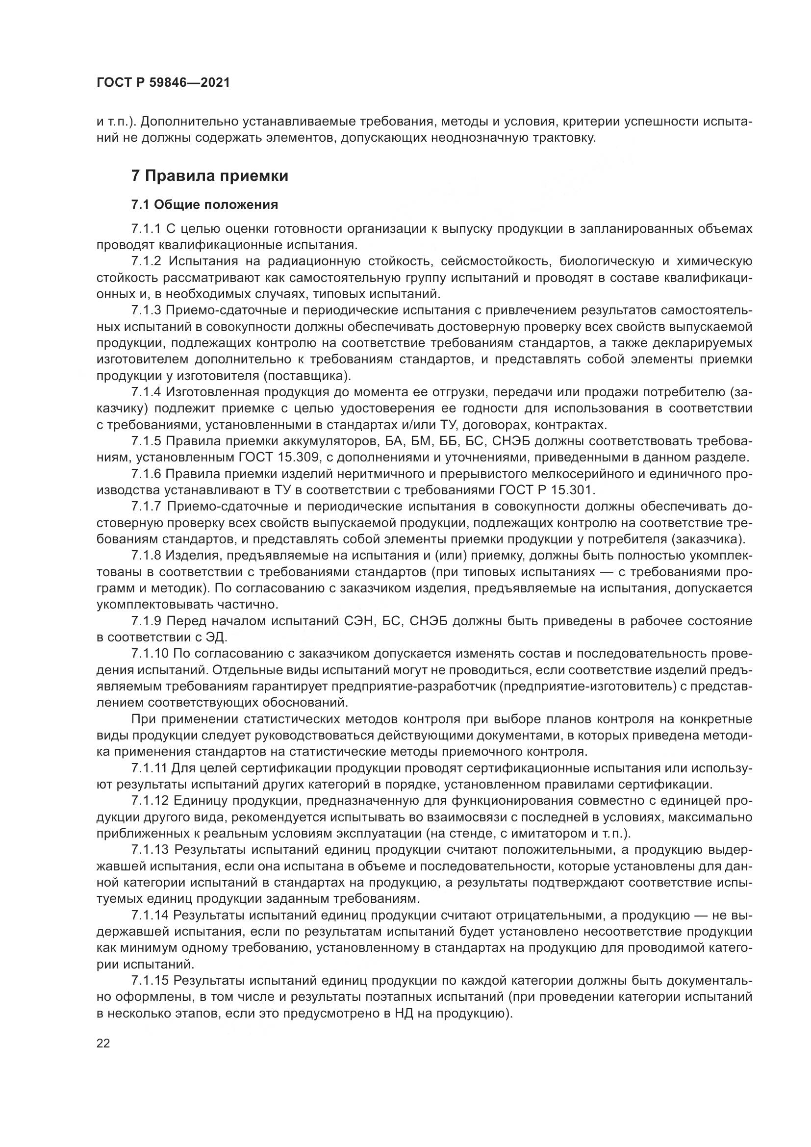 ГОСТ Р  59846-2021, страница 26