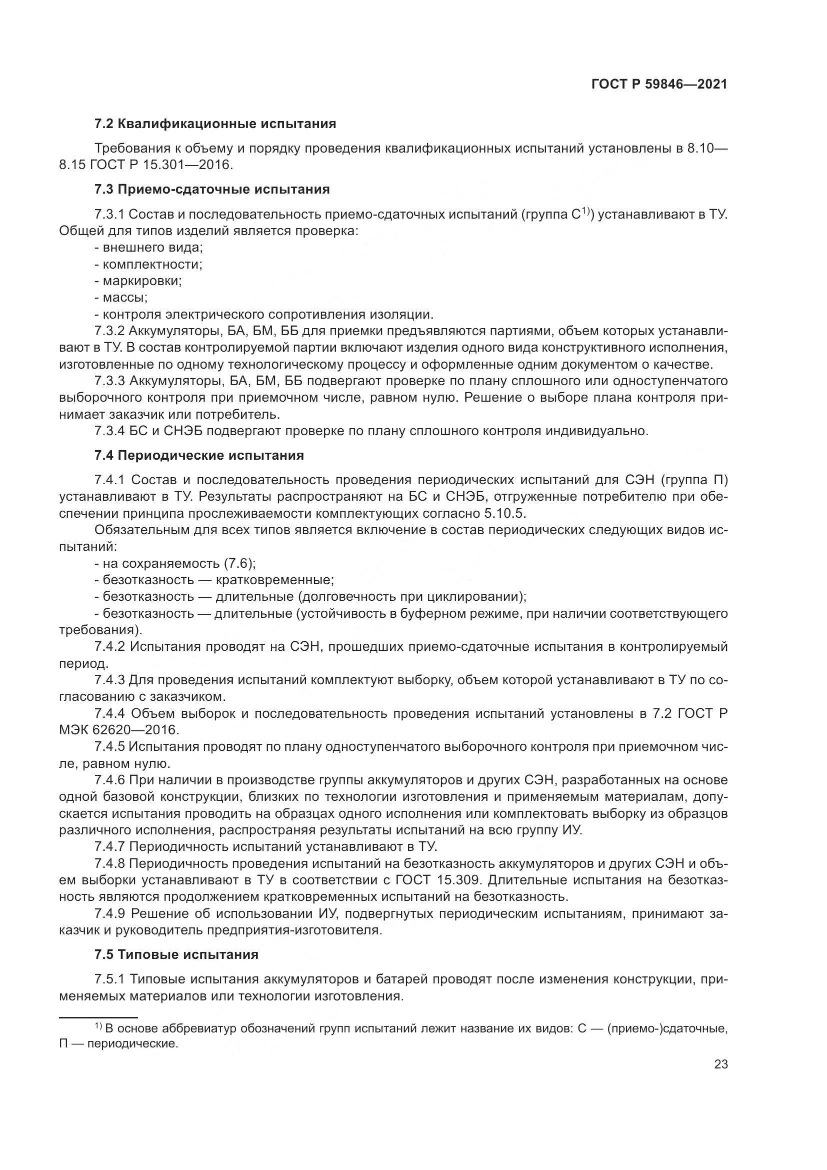 ГОСТ Р  59846-2021, страница 27