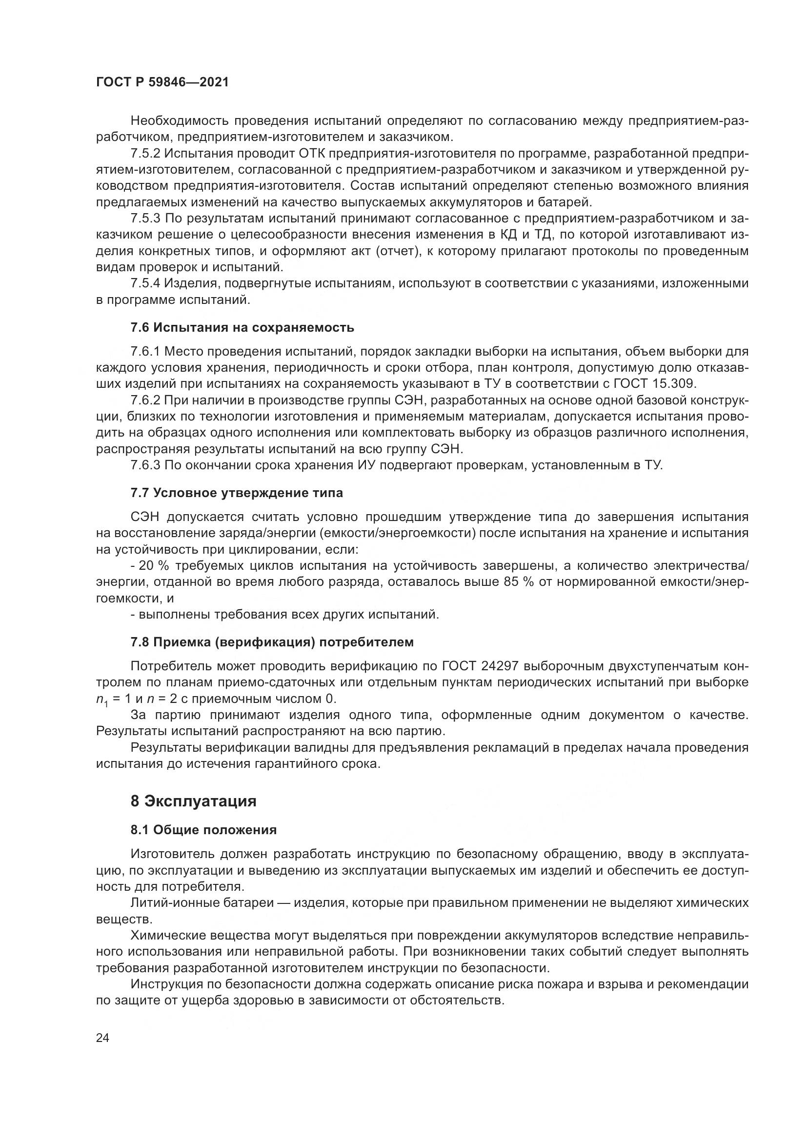 ГОСТ Р  59846-2021, страница 28