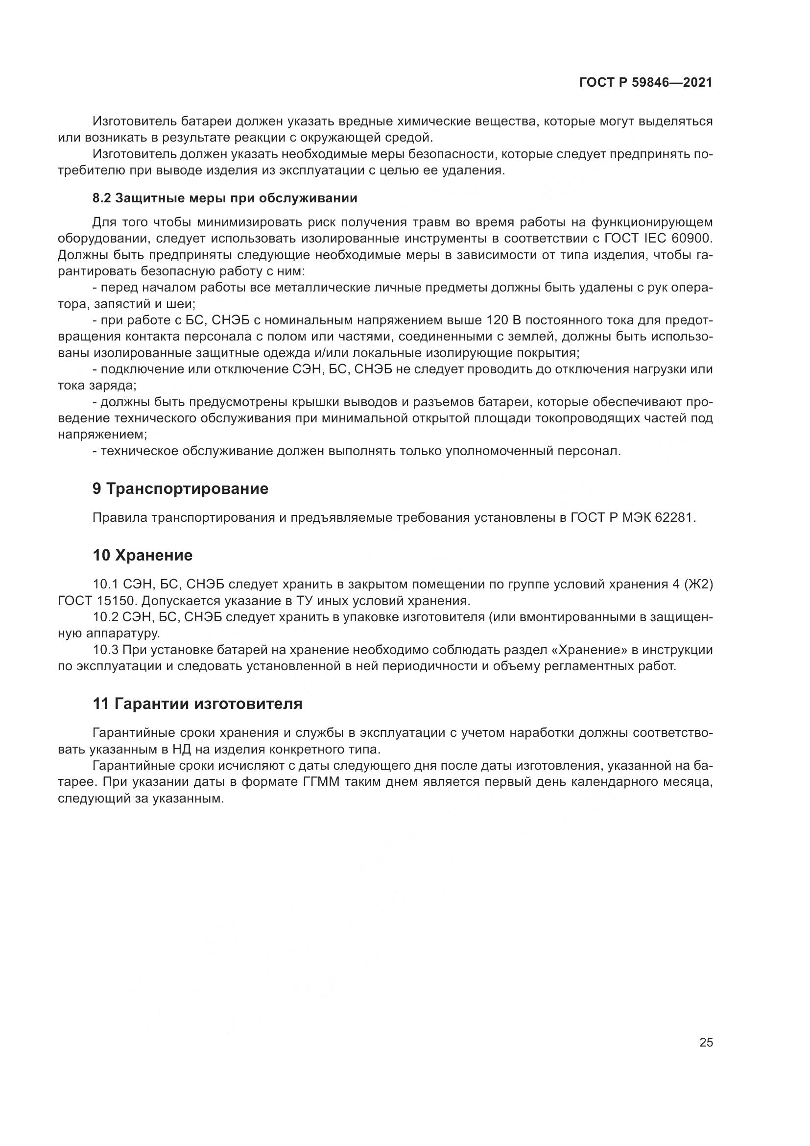 ГОСТ Р  59846-2021, страница 29